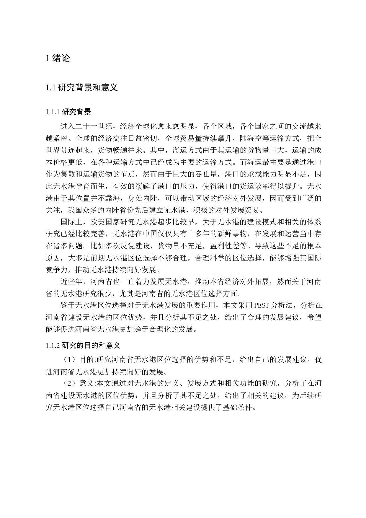 无水港区位选择的战略研究-12047字.docx 第6页