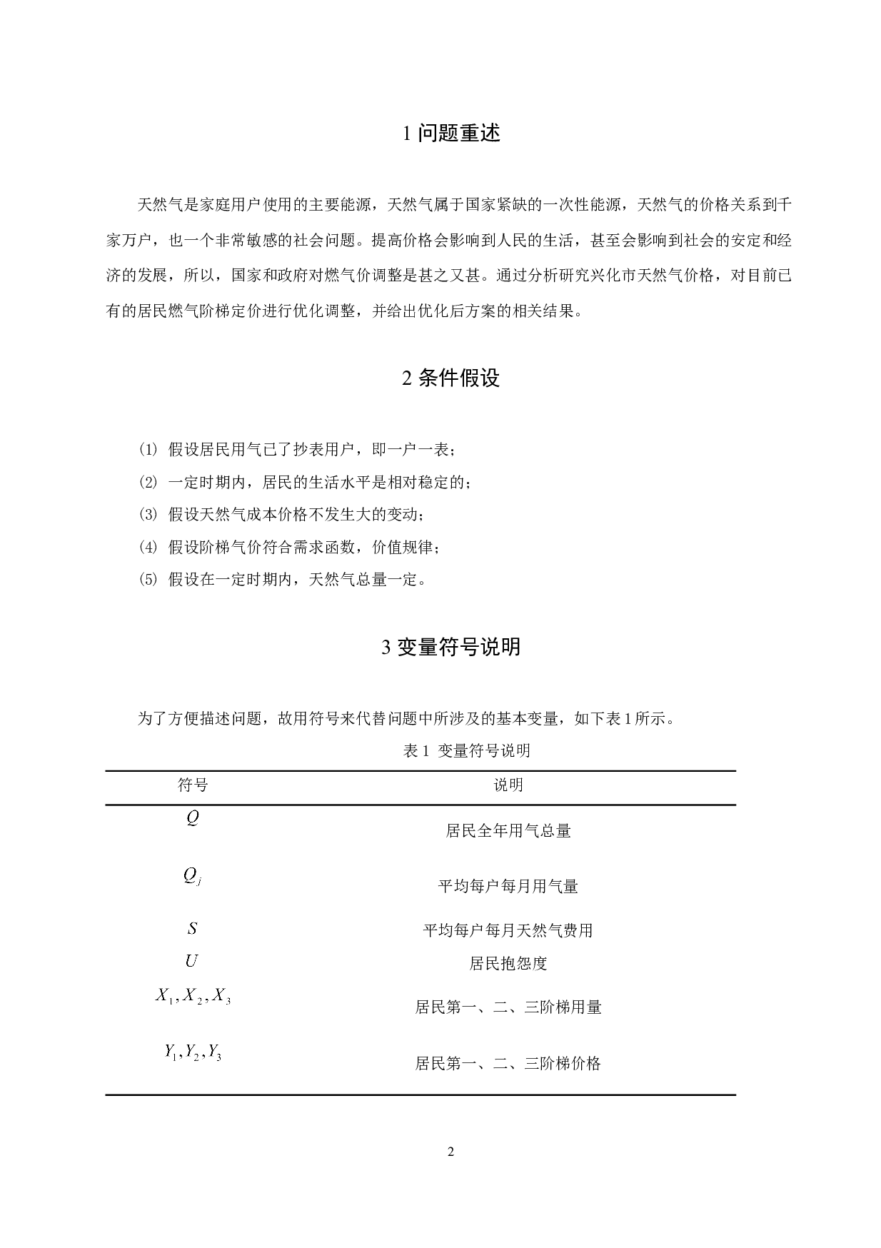 兴化市天然气价格调整建模分析-10201字.docx 第4页