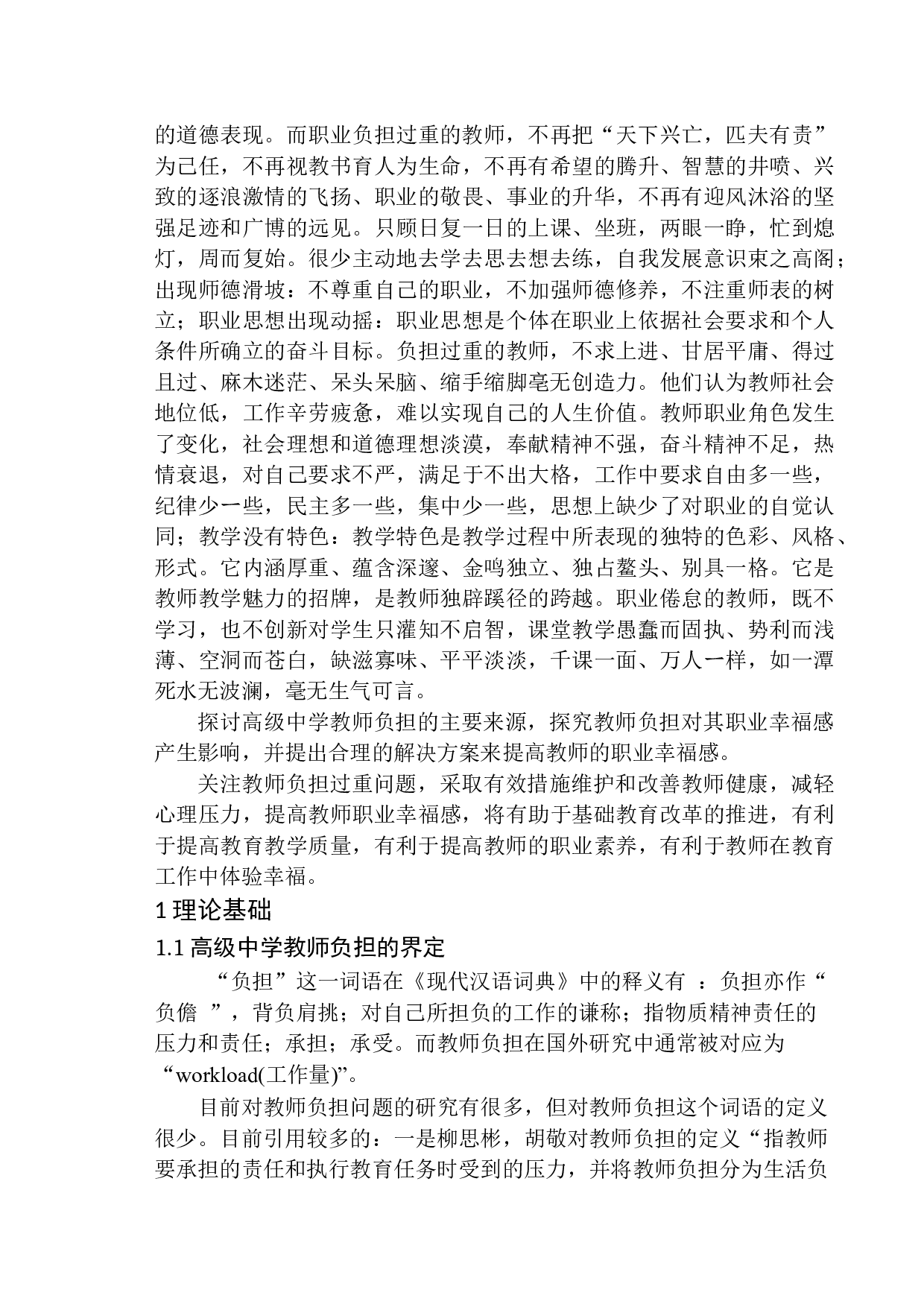 高级中学教师负担对其职业幸福感的影响-12163字.docx 第7页