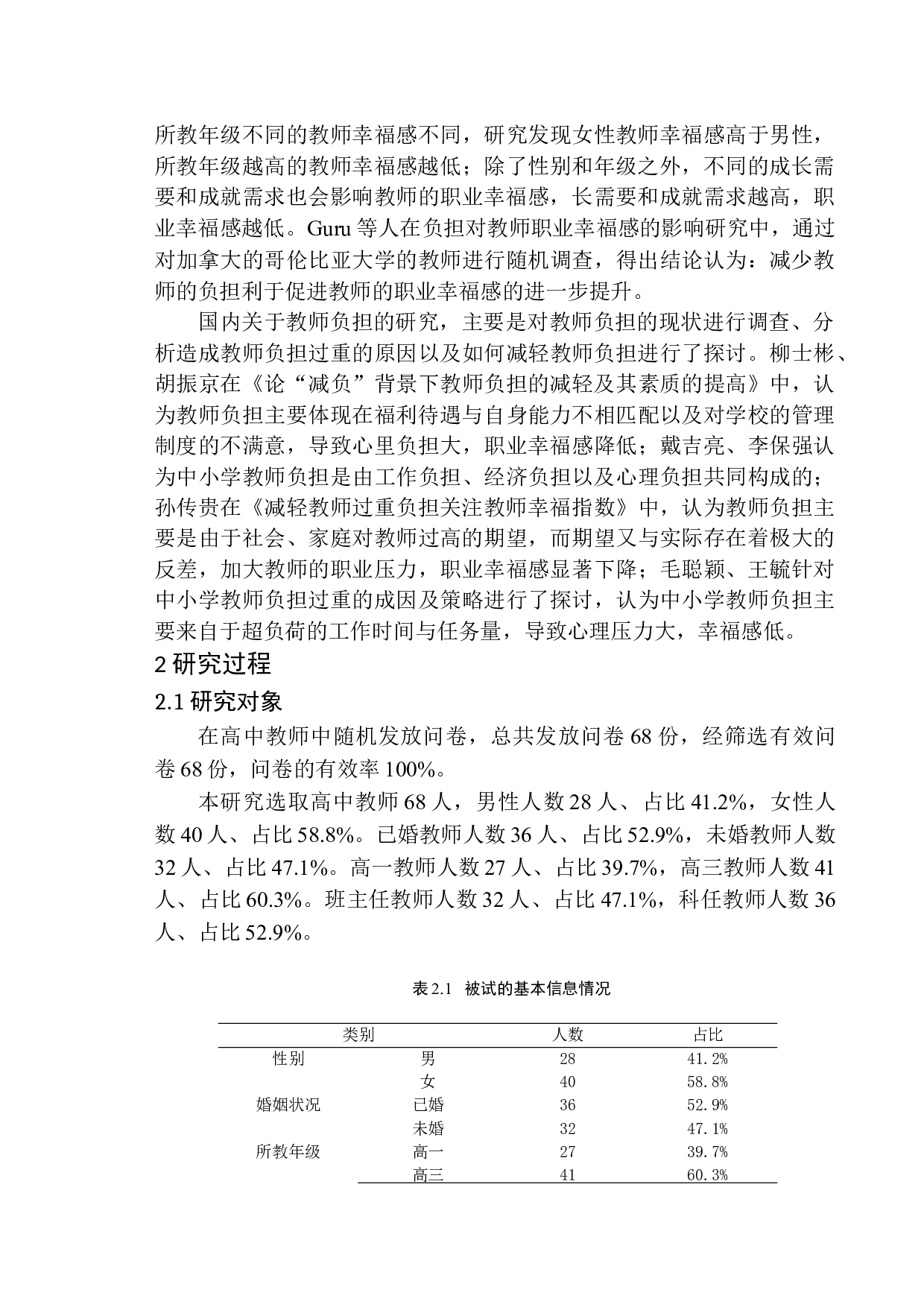 高级中学教师负担对其职业幸福感的影响-12163字.docx 第9页