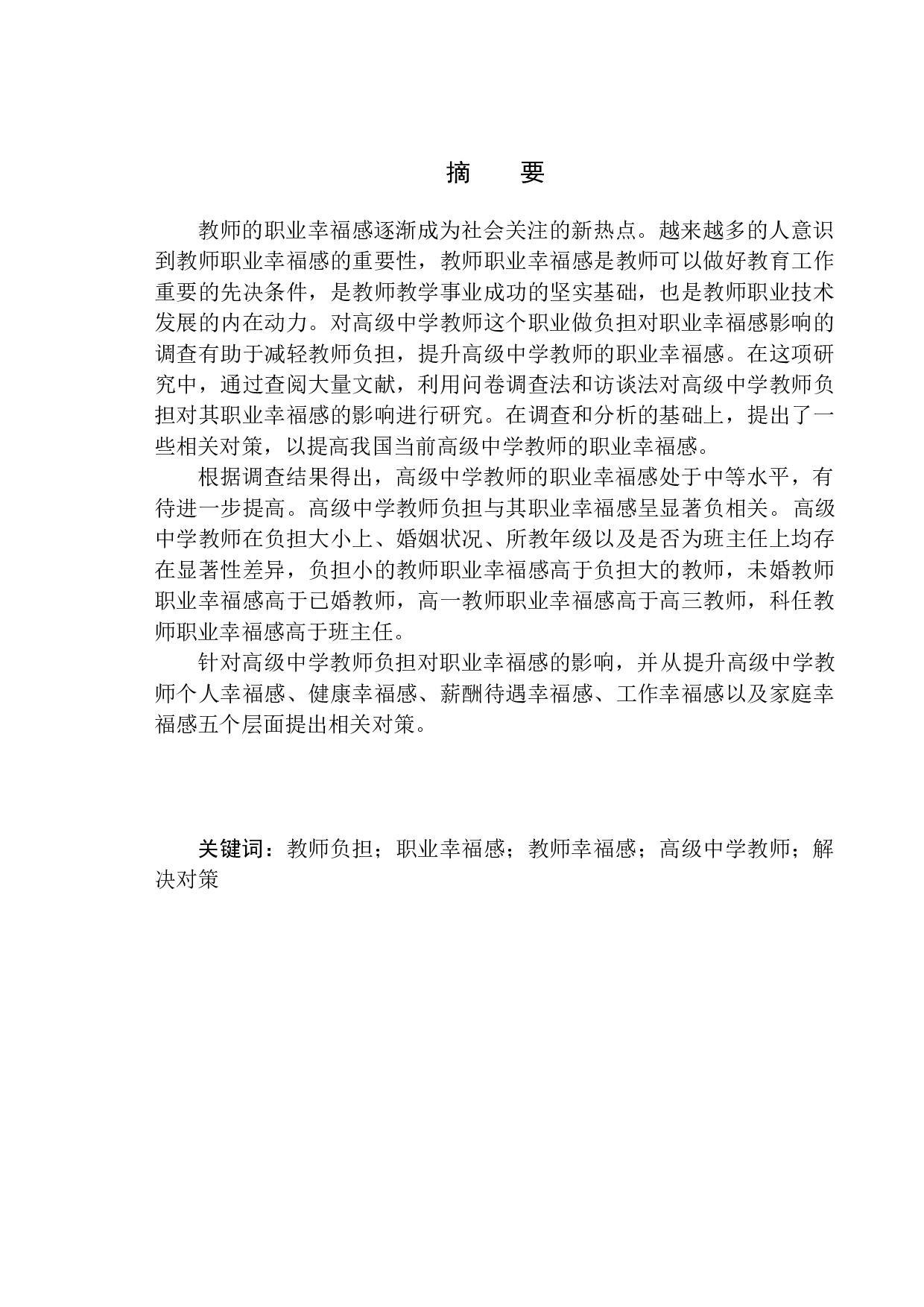 高级中学教师负担对其职业幸福感的影响-12163字.docx 第3页