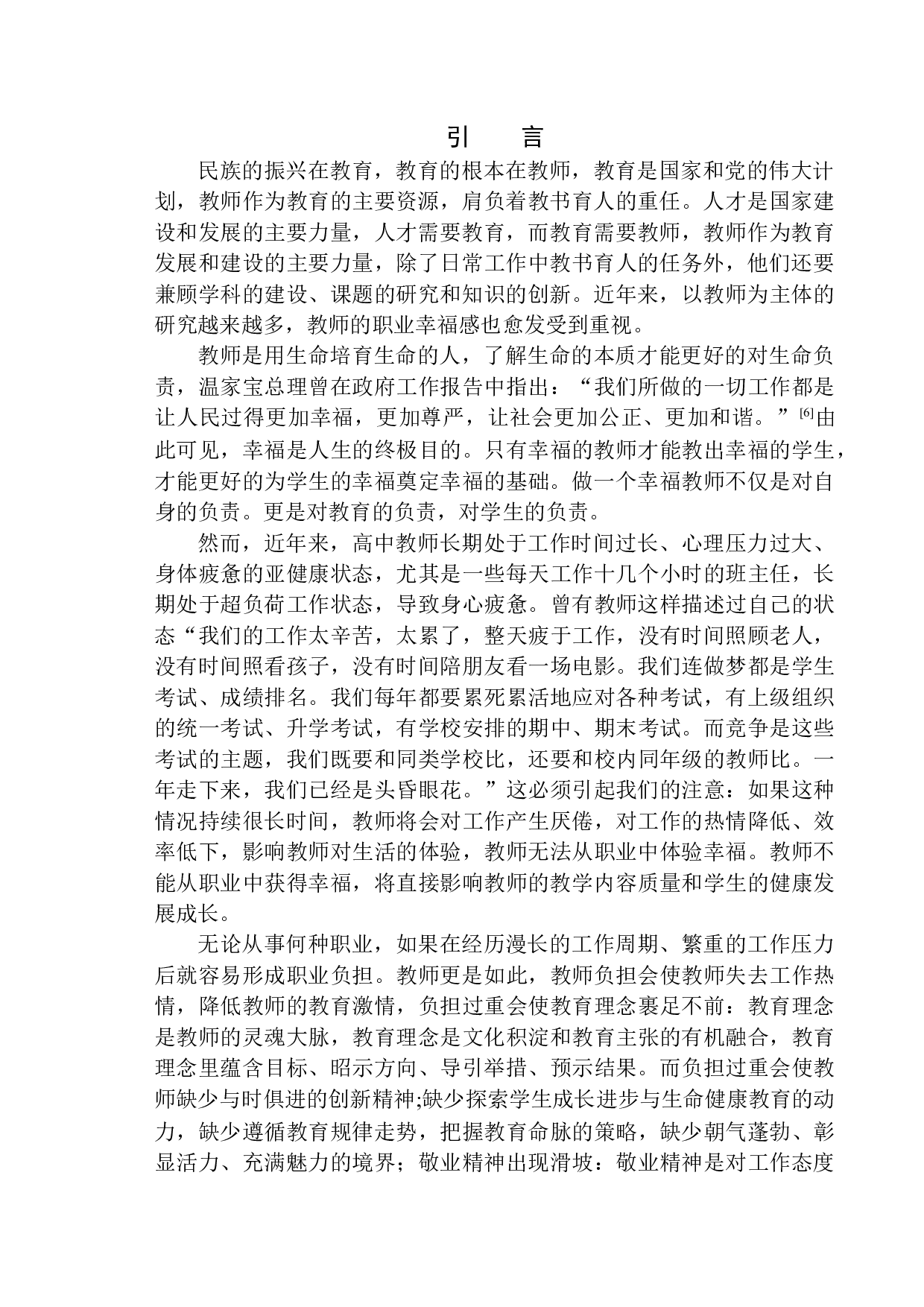 高级中学教师负担对其职业幸福感的影响-12163字.docx 第6页