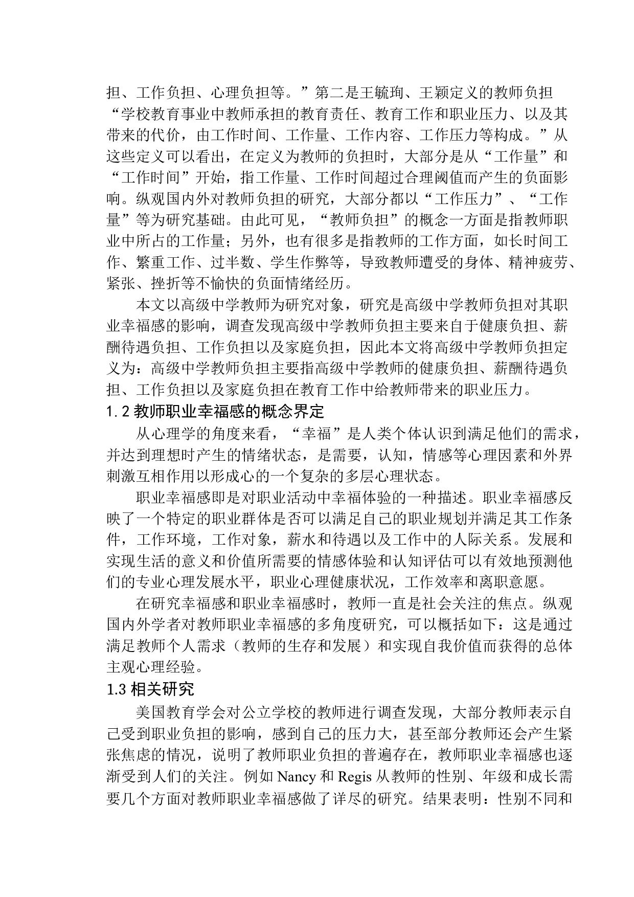 高级中学教师负担对其职业幸福感的影响-12163字.docx 第8页