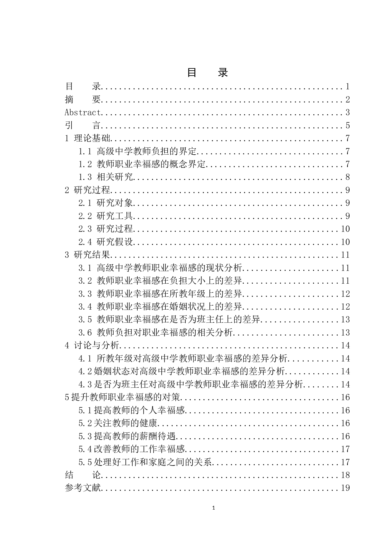 高级中学教师负担对其职业幸福感的影响-12163字.docx 第1页