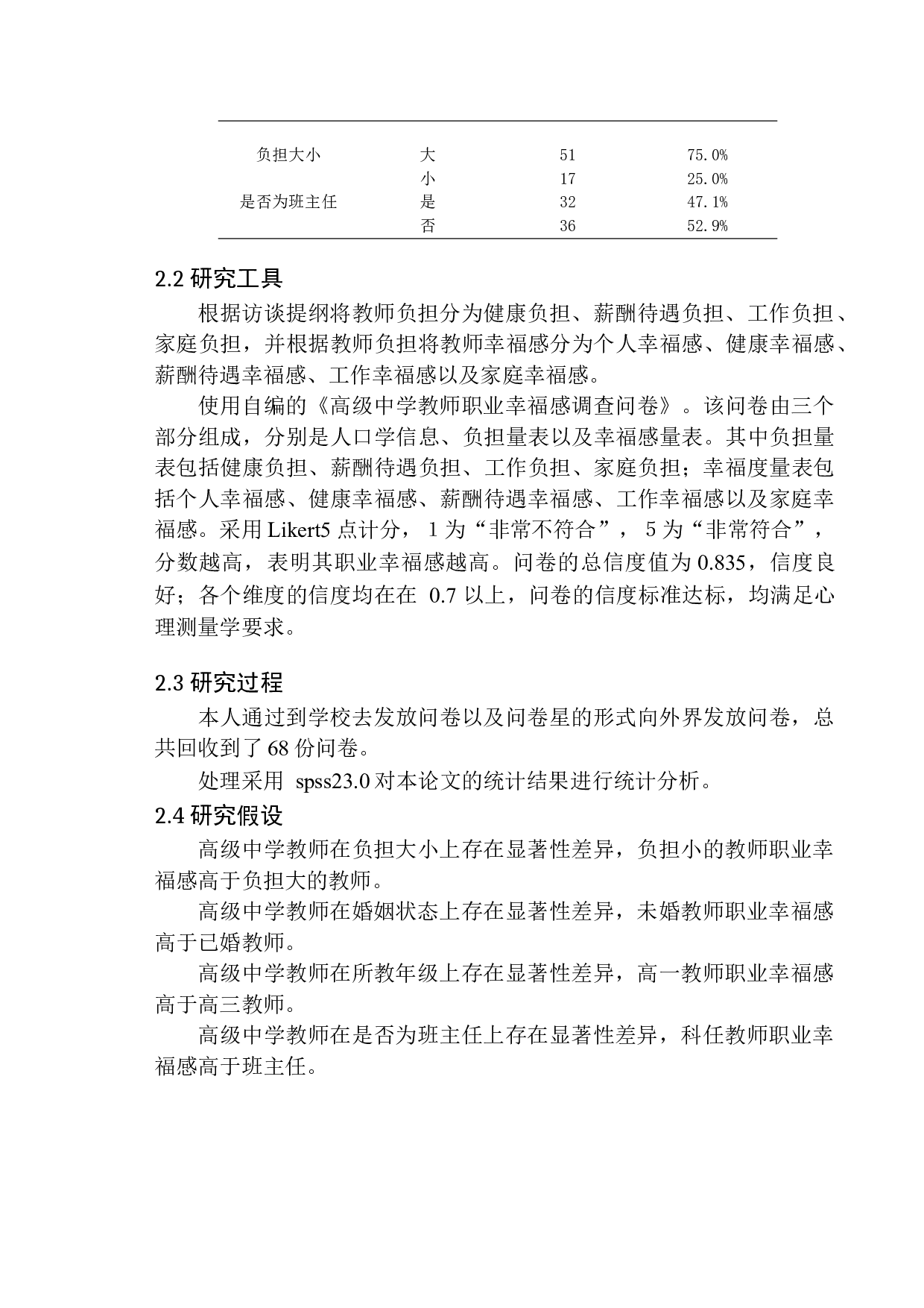 高级中学教师负担对其职业幸福感的影响-12163字.docx 第10页