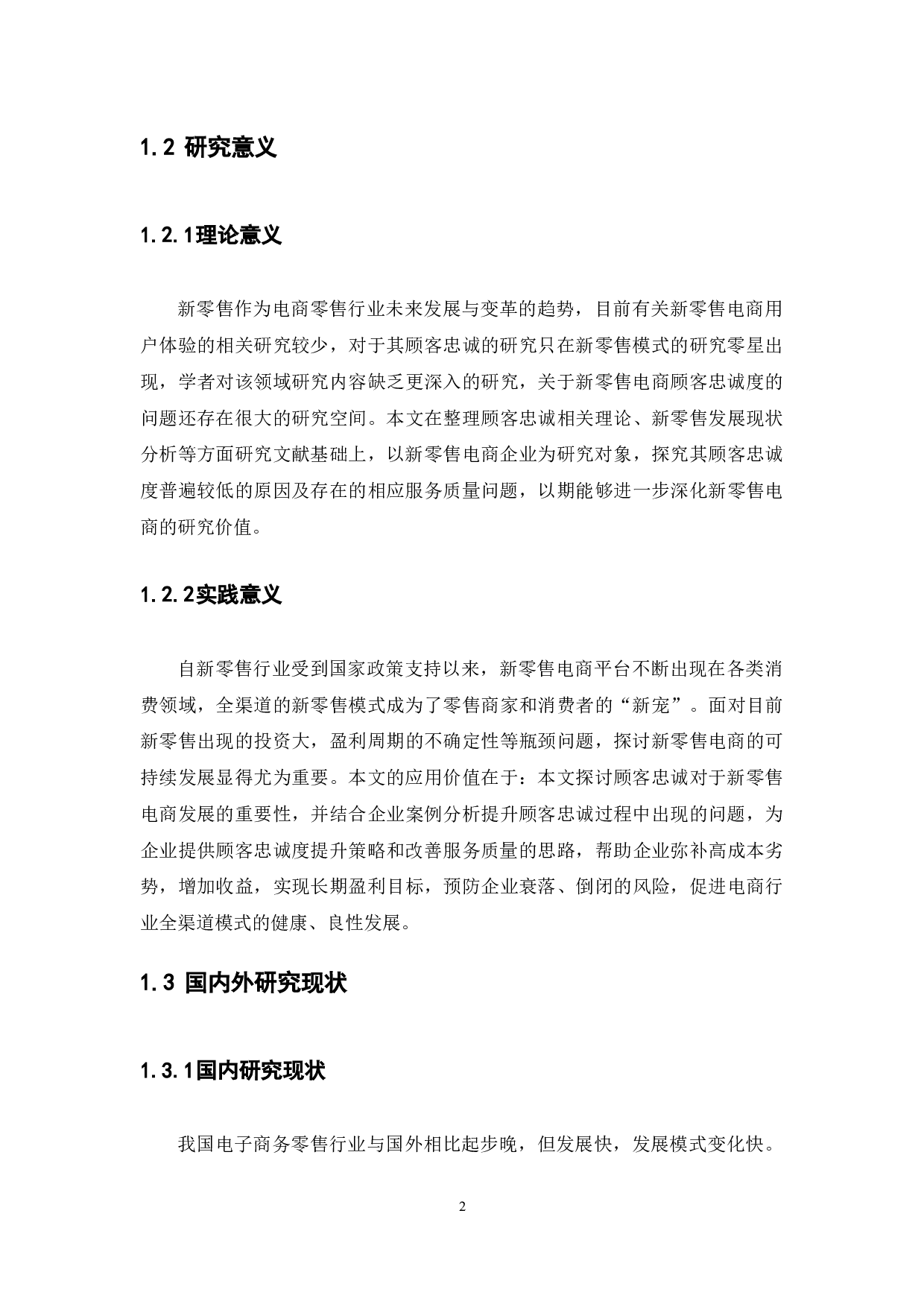 新零售电商服务质量的顾客忠诚度研究-12984字.docx 第6页