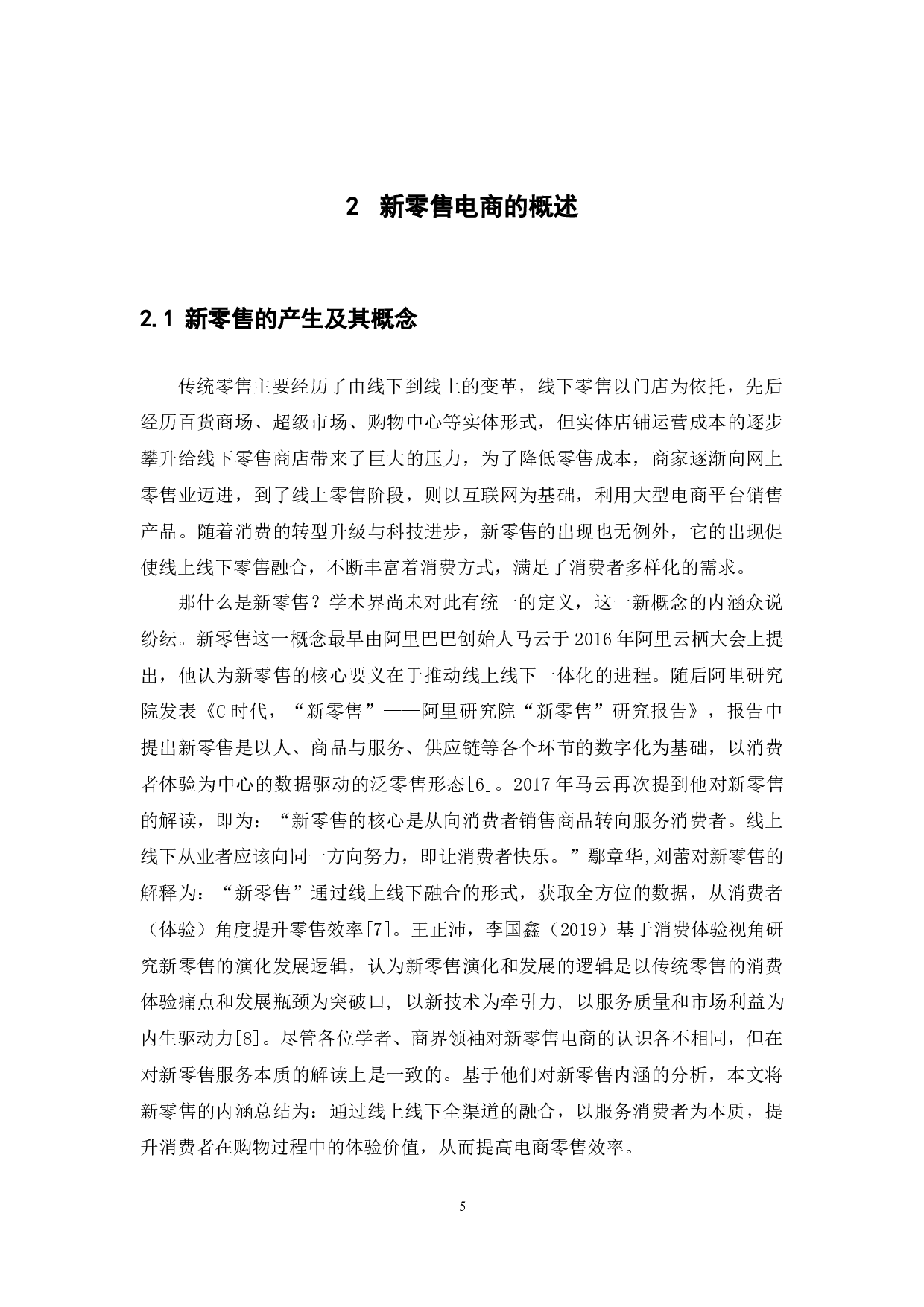 新零售电商服务质量的顾客忠诚度研究-12984字.docx 第9页