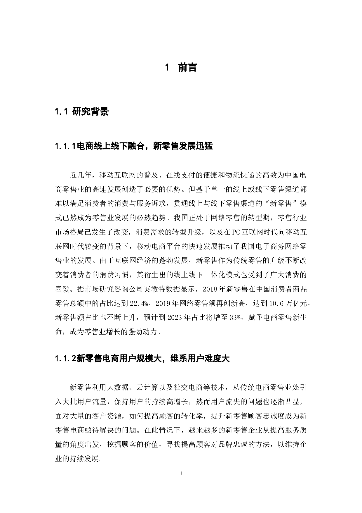 新零售电商服务质量的顾客忠诚度研究-12984字.docx 第5页