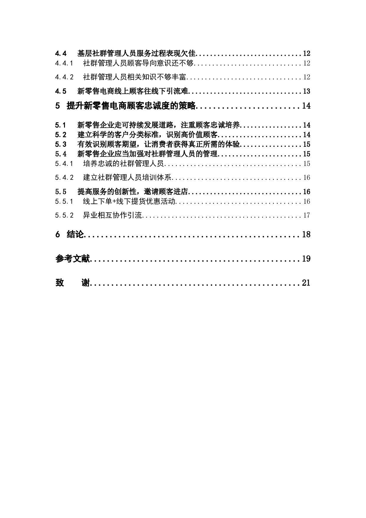 新零售电商服务质量的顾客忠诚度研究-12984字.docx 第4页