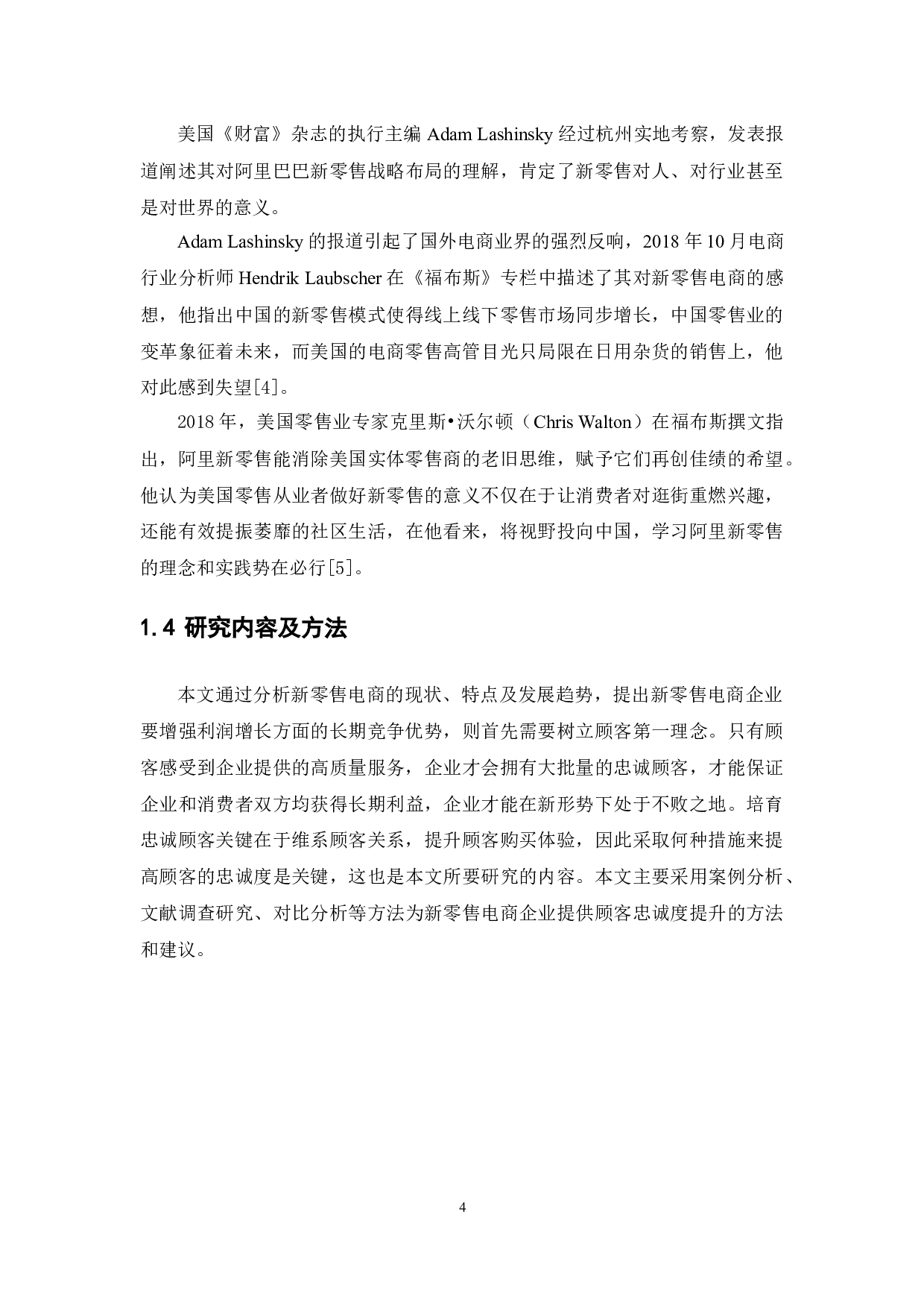 新零售电商服务质量的顾客忠诚度研究-12984字.docx 第8页