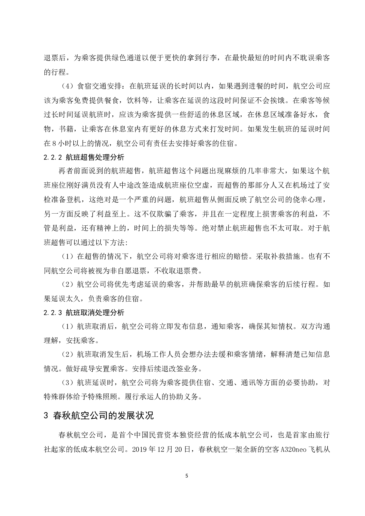 春秋航空公司不正常航班服务补救问题研究.doc-10692字.docx 第7页
