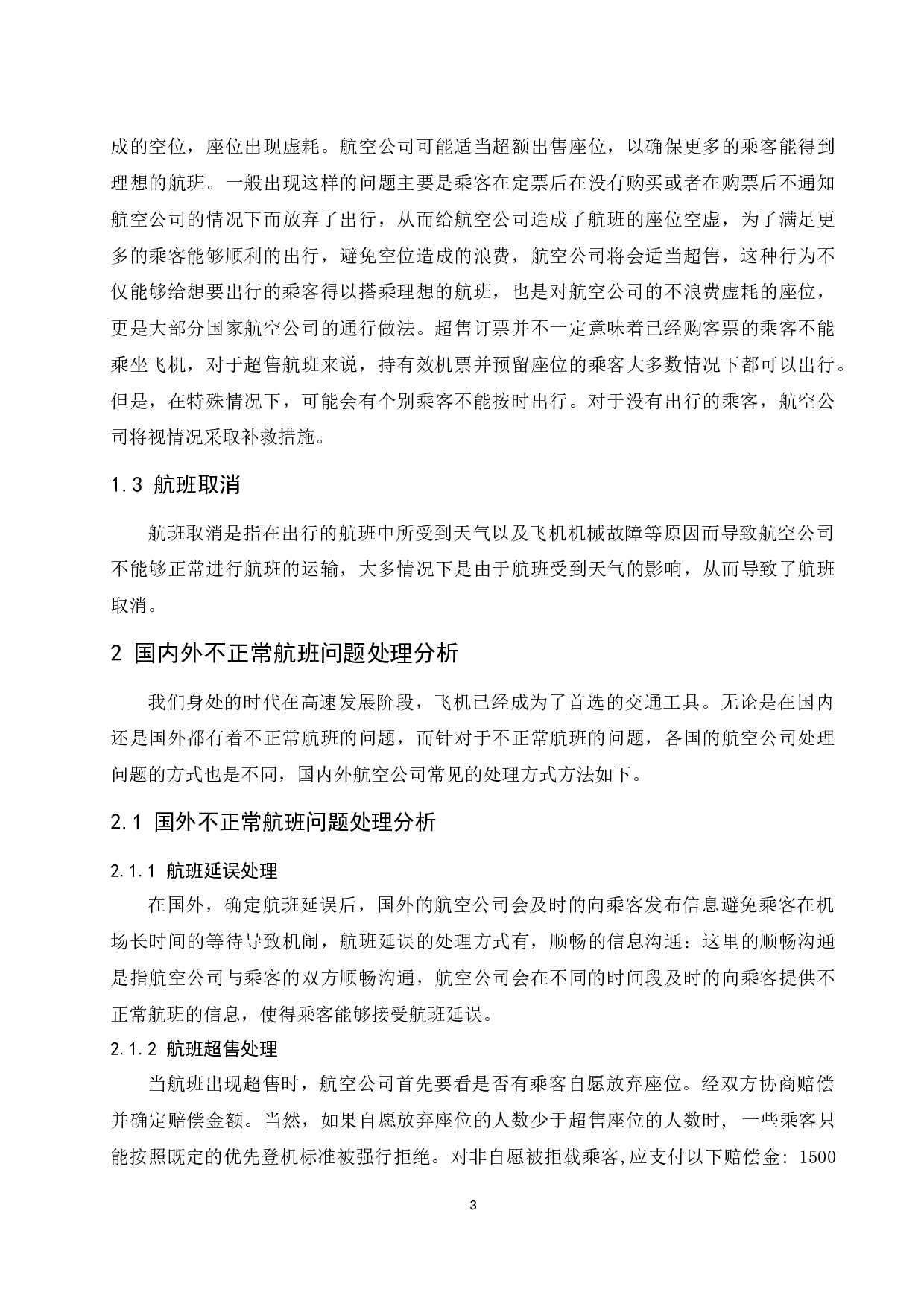 春秋航空公司不正常航班服务补救问题研究.doc-10692字.docx 第5页