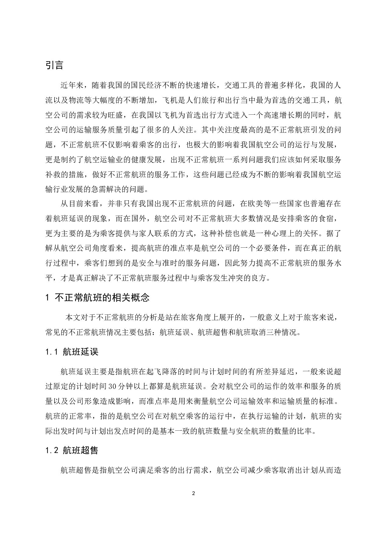 春秋航空公司不正常航班服务补救问题研究.doc-10692字.docx 第4页