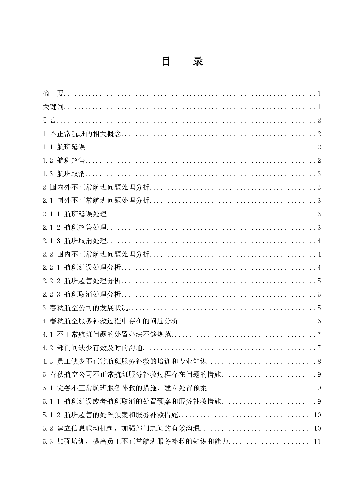 春秋航空公司不正常航班服务补救问题研究.doc-10692字.docx 第1页