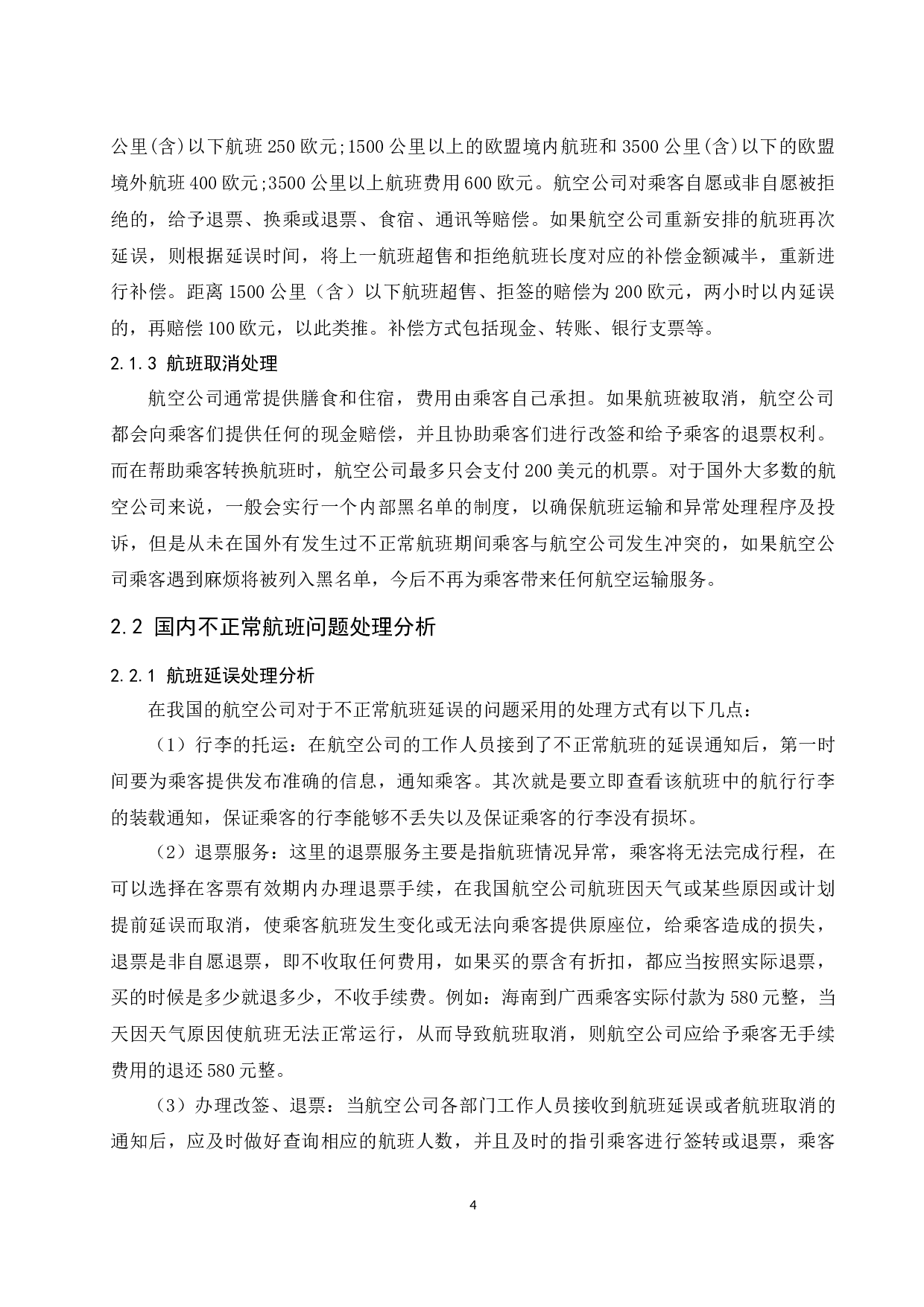 春秋航空公司不正常航班服务补救问题研究.doc-10692字.docx 第6页