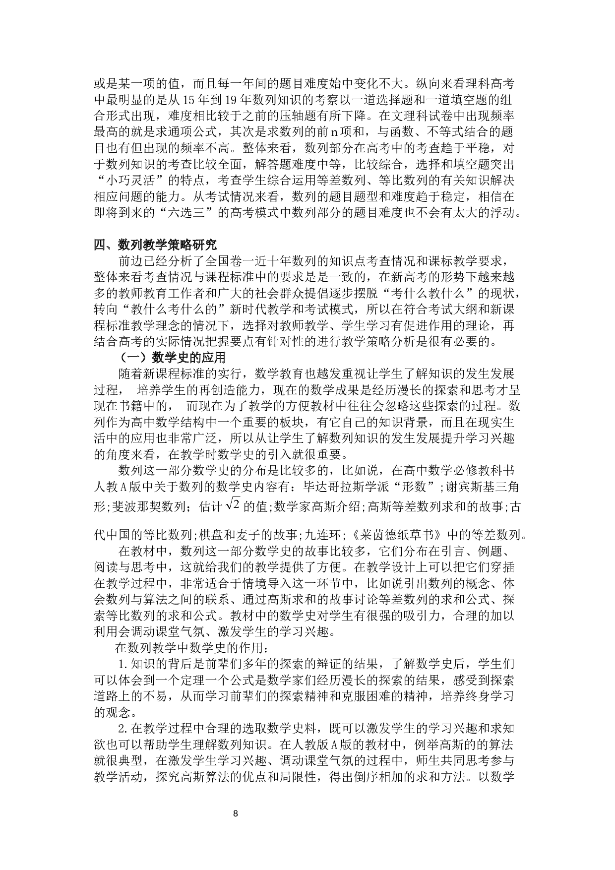 高考命题中的数列问题及其教学策略研究-9583字.docx 第8页