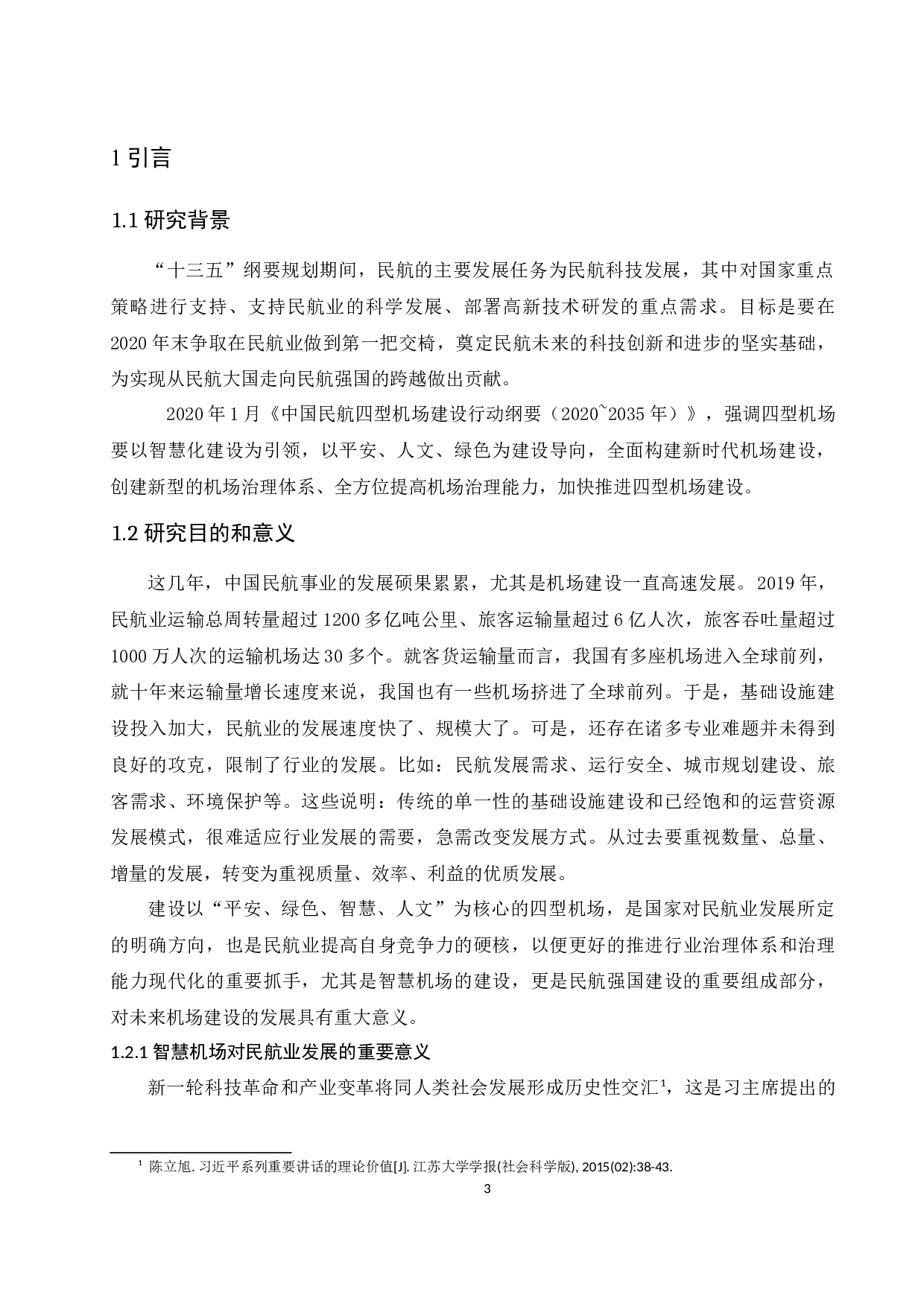 智慧机场发展对策研究&mdash;&mdash;以北京大兴机场为例-11815字.docx 第7页