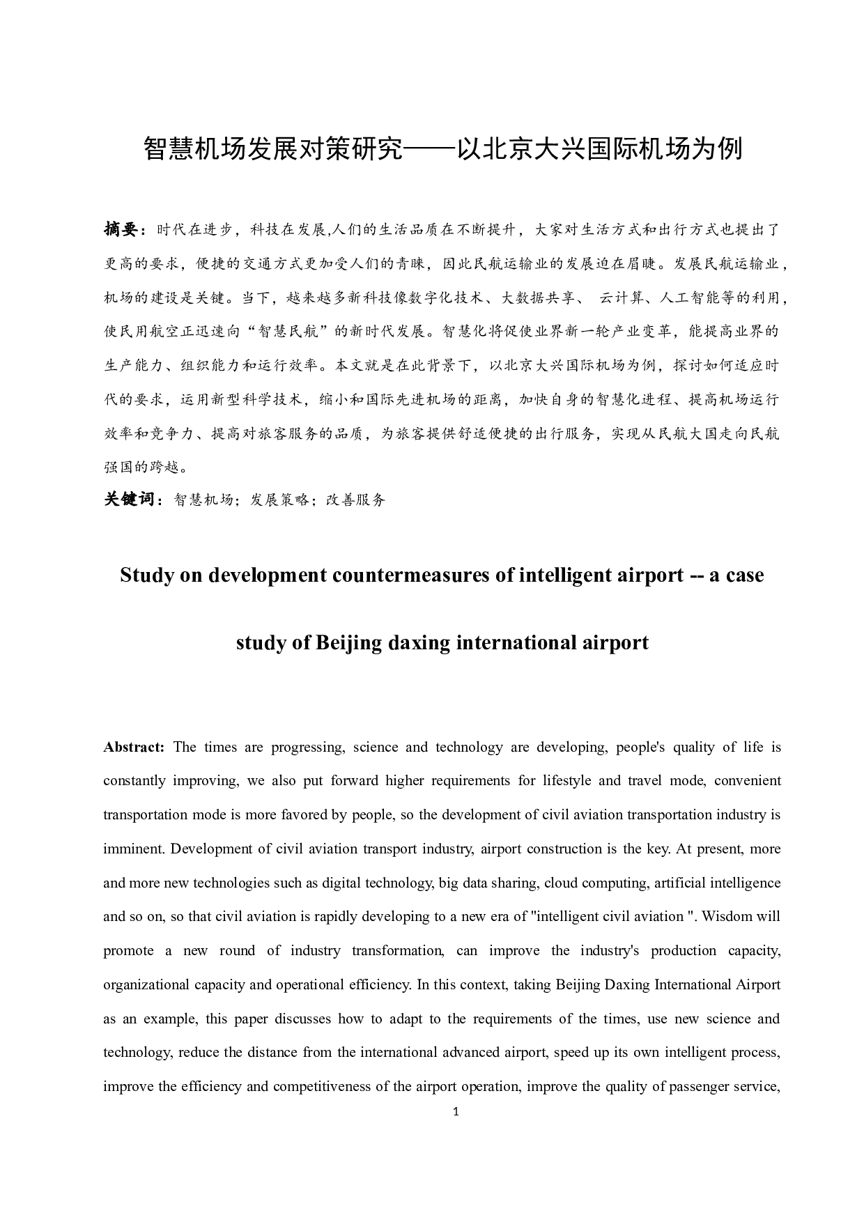 智慧机场发展对策研究&mdash;&mdash;以北京大兴机场为例-11815字.docx 第5页