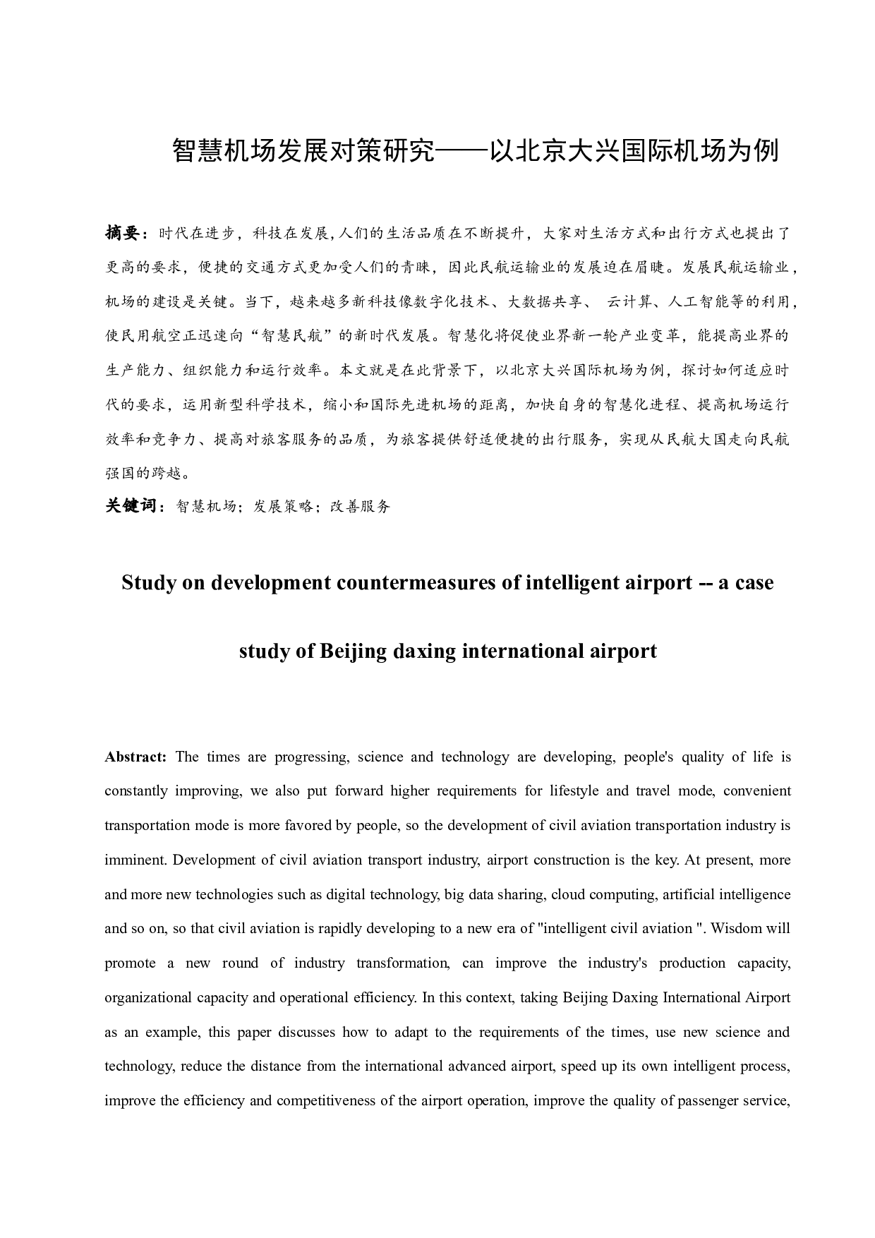 智慧机场发展对策研究&mdash;&mdash;以北京大兴机场为例-11815字.docx 第3页