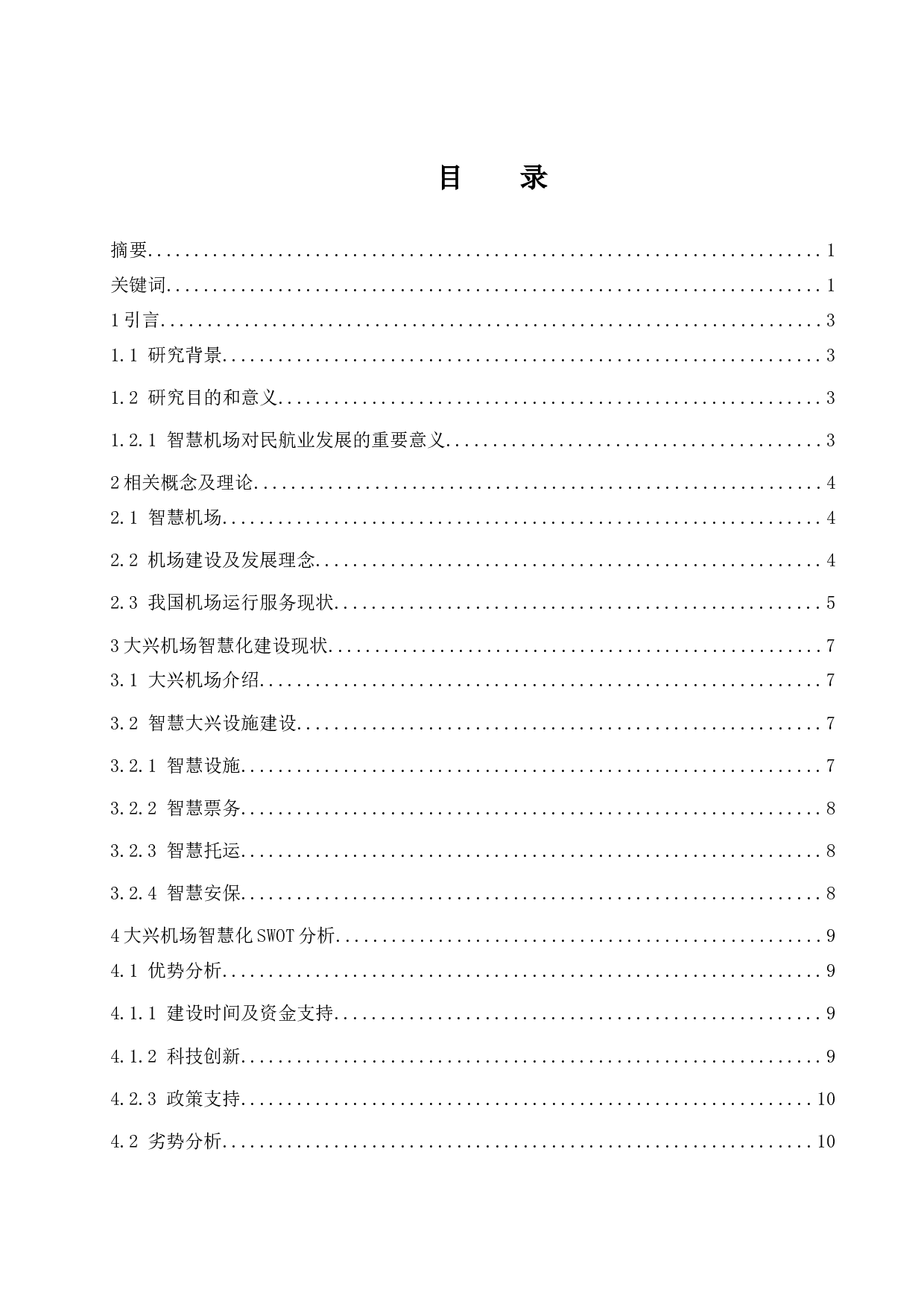 智慧机场发展对策研究&mdash;&mdash;以北京大兴机场为例-11815字.docx 第1页