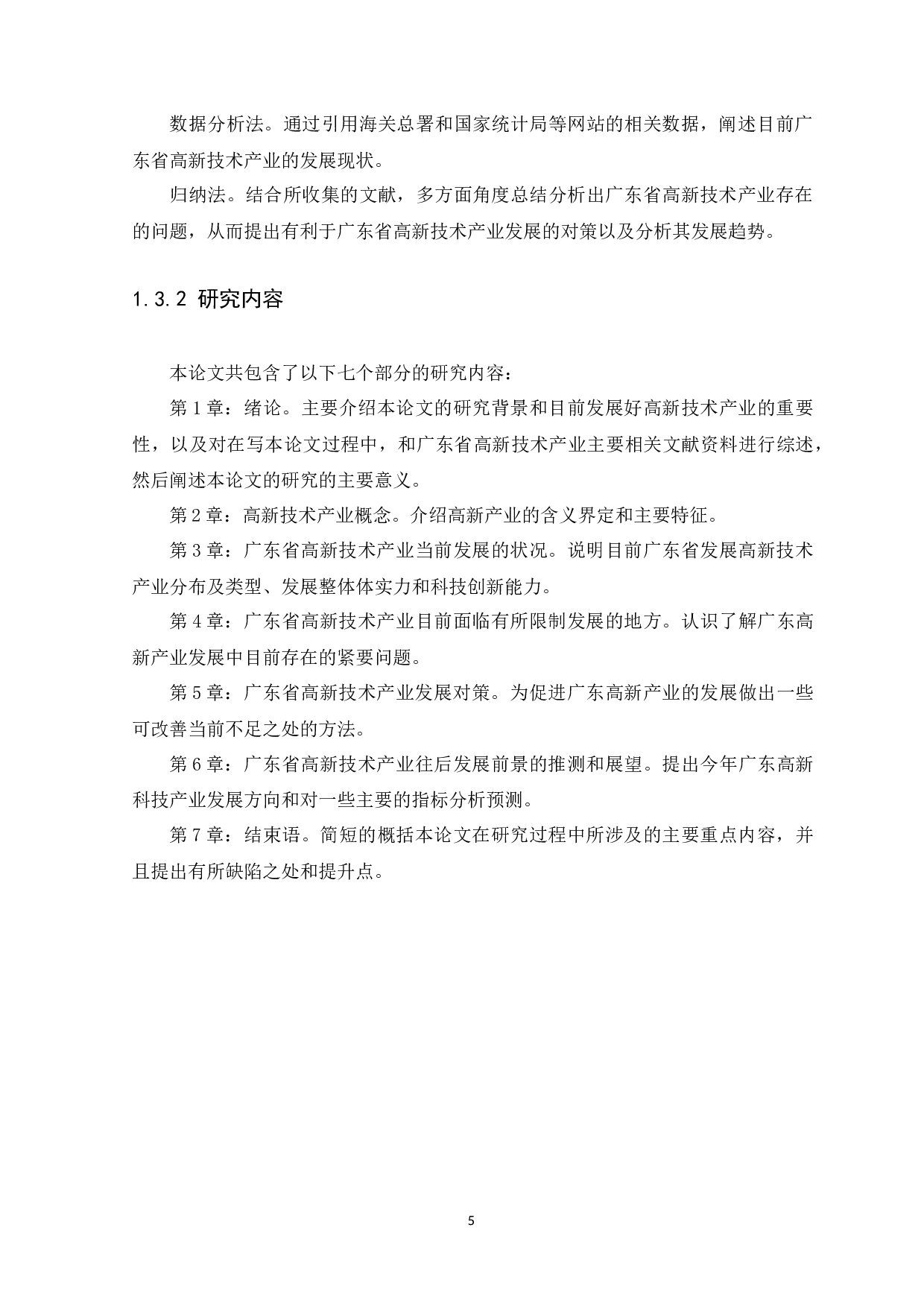 冯铭君广东省高新技术产业现状和发展趋势-11254字.docx 第5页