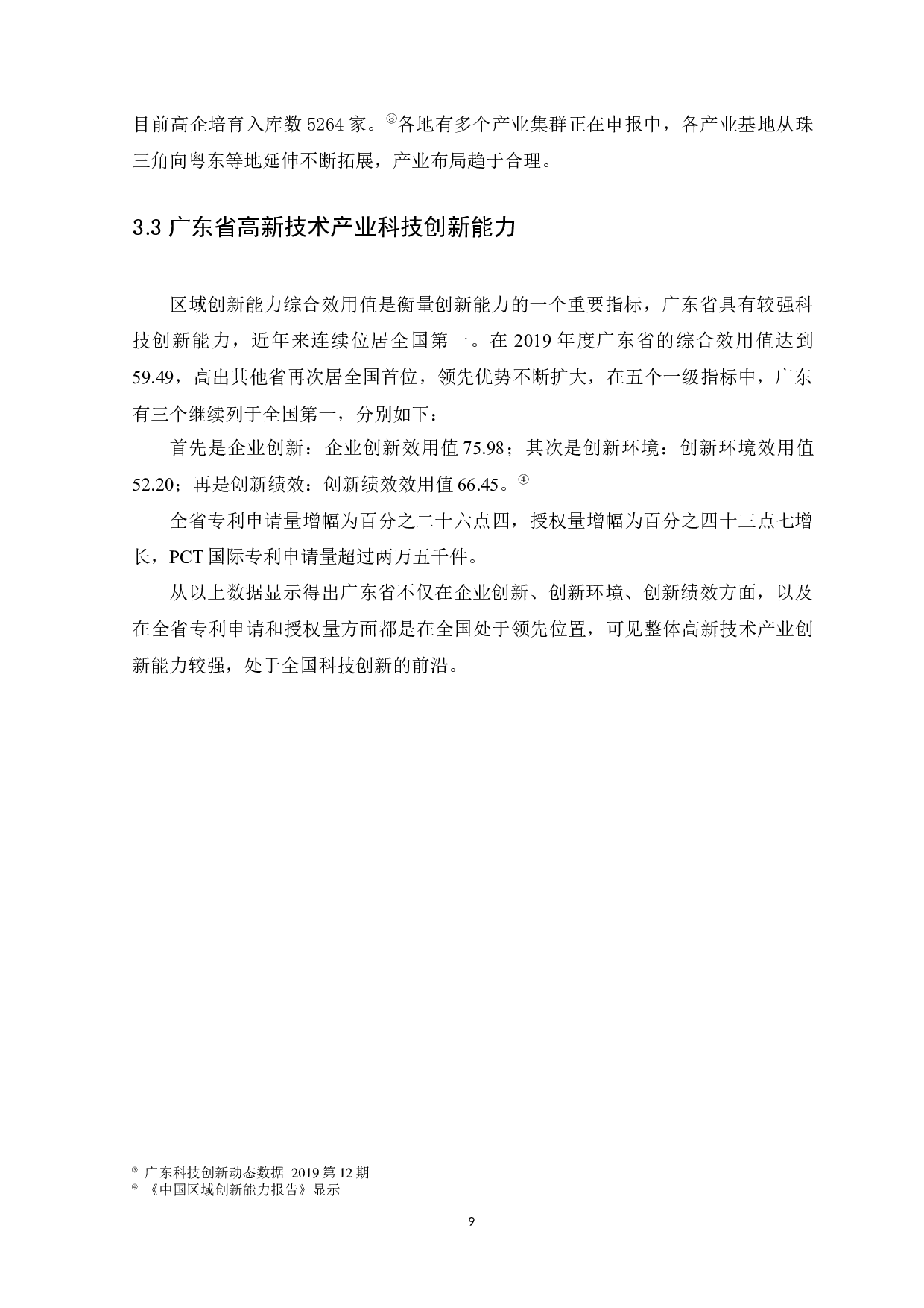 冯铭君广东省高新技术产业现状和发展趋势-11254字.docx 第9页