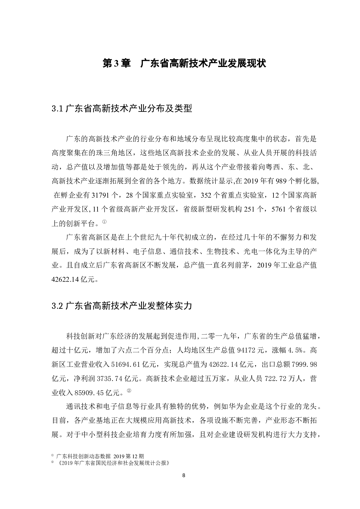 冯铭君广东省高新技术产业现状和发展趋势-11254字.docx 第8页