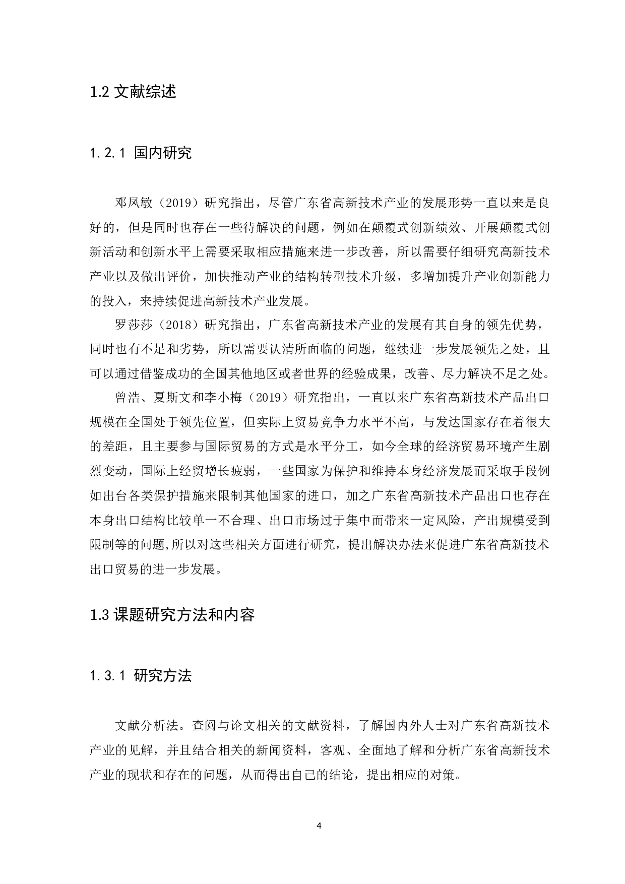 冯铭君广东省高新技术产业现状和发展趋势-11254字.docx 第4页