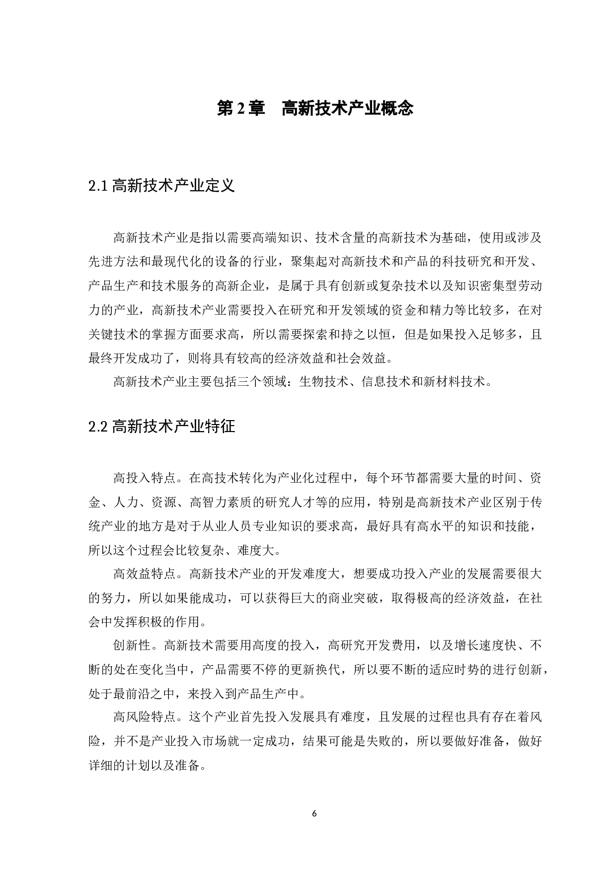 冯铭君广东省高新技术产业现状和发展趋势-11254字.docx 第6页