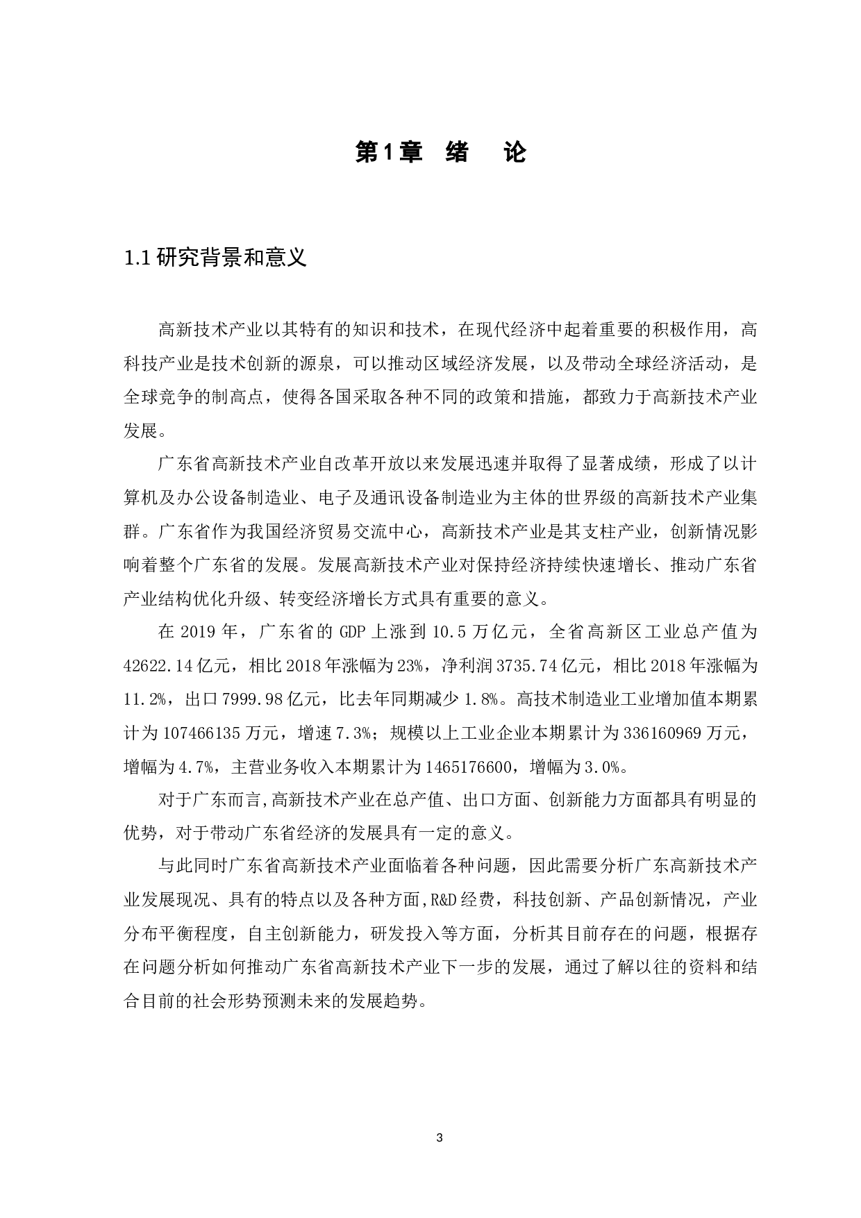 冯铭君广东省高新技术产业现状和发展趋势-11254字.docx 第3页