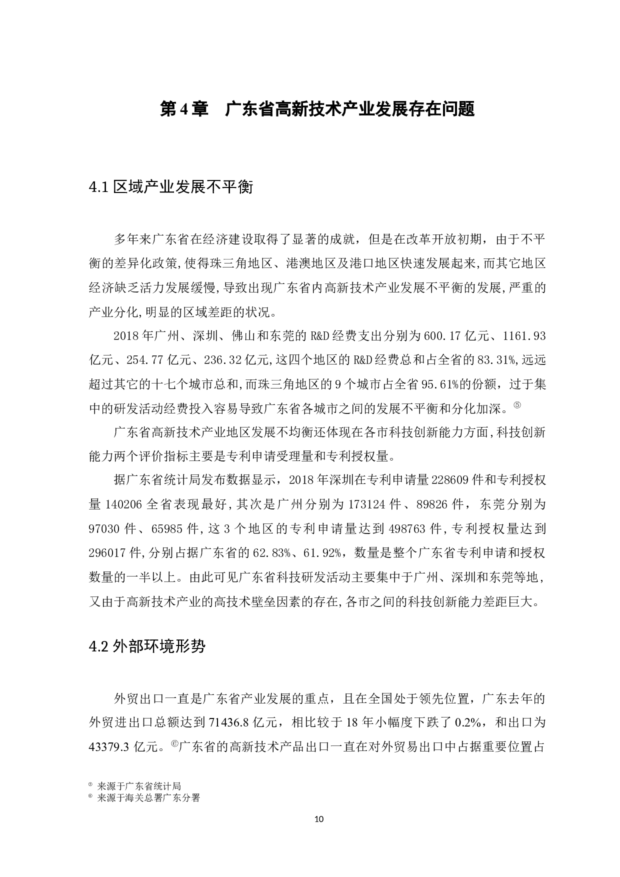 冯铭君广东省高新技术产业现状和发展趋势-11254字.docx 第10页