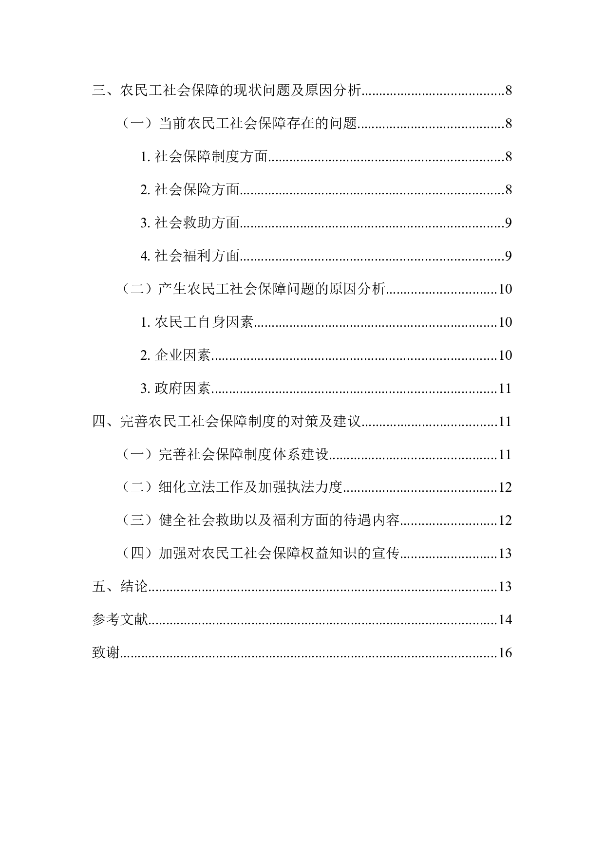 农民工社会保障的问题研究-11400字.docx 第4页