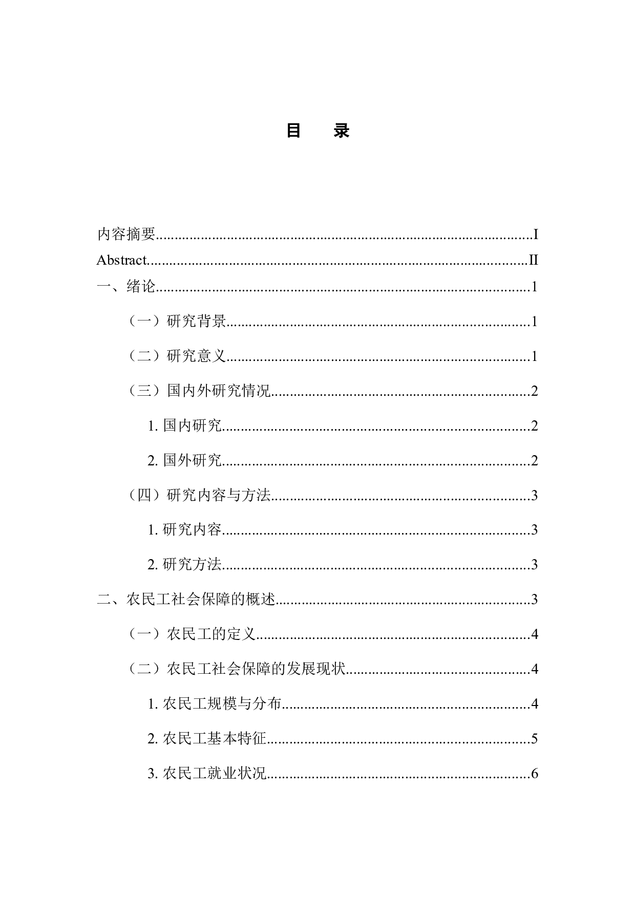农民工社会保障的问题研究-11400字.docx 第3页