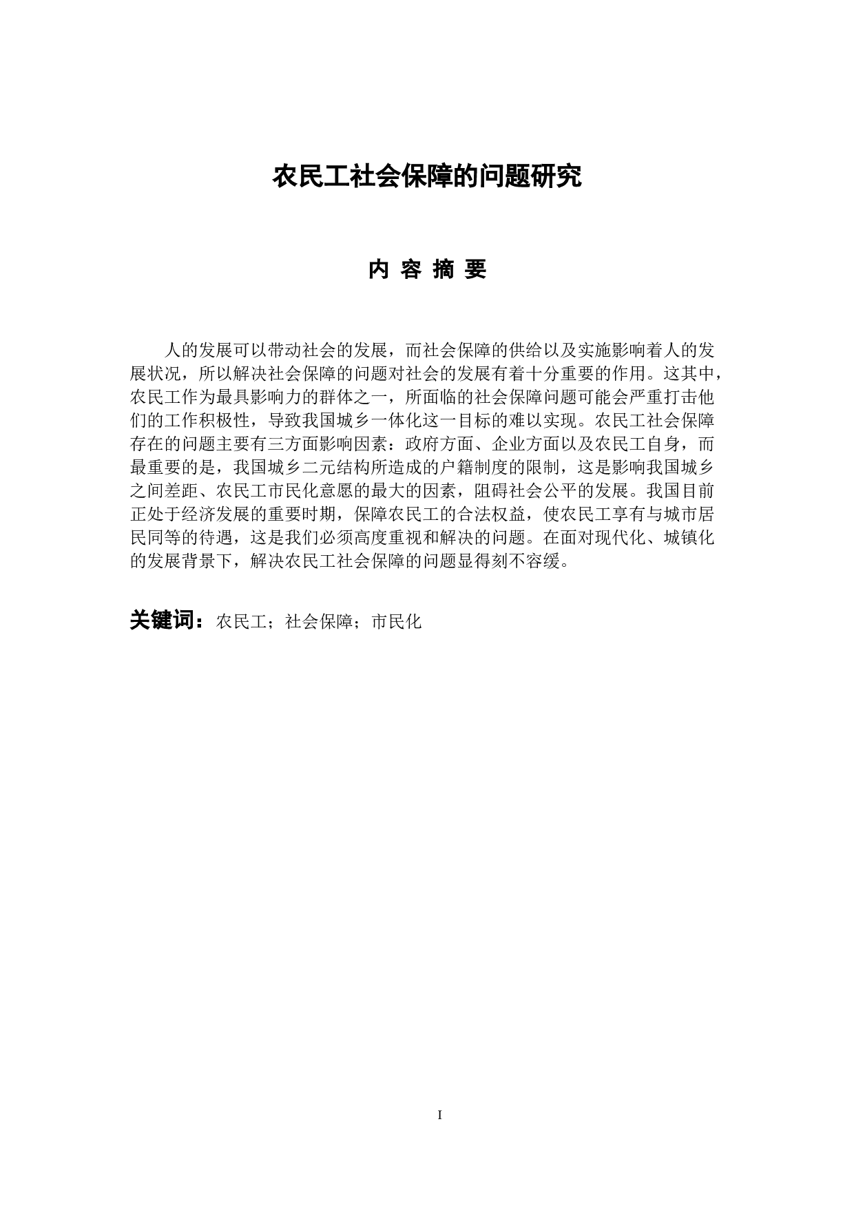 农民工社会保障的问题研究-11400字.docx 第1页