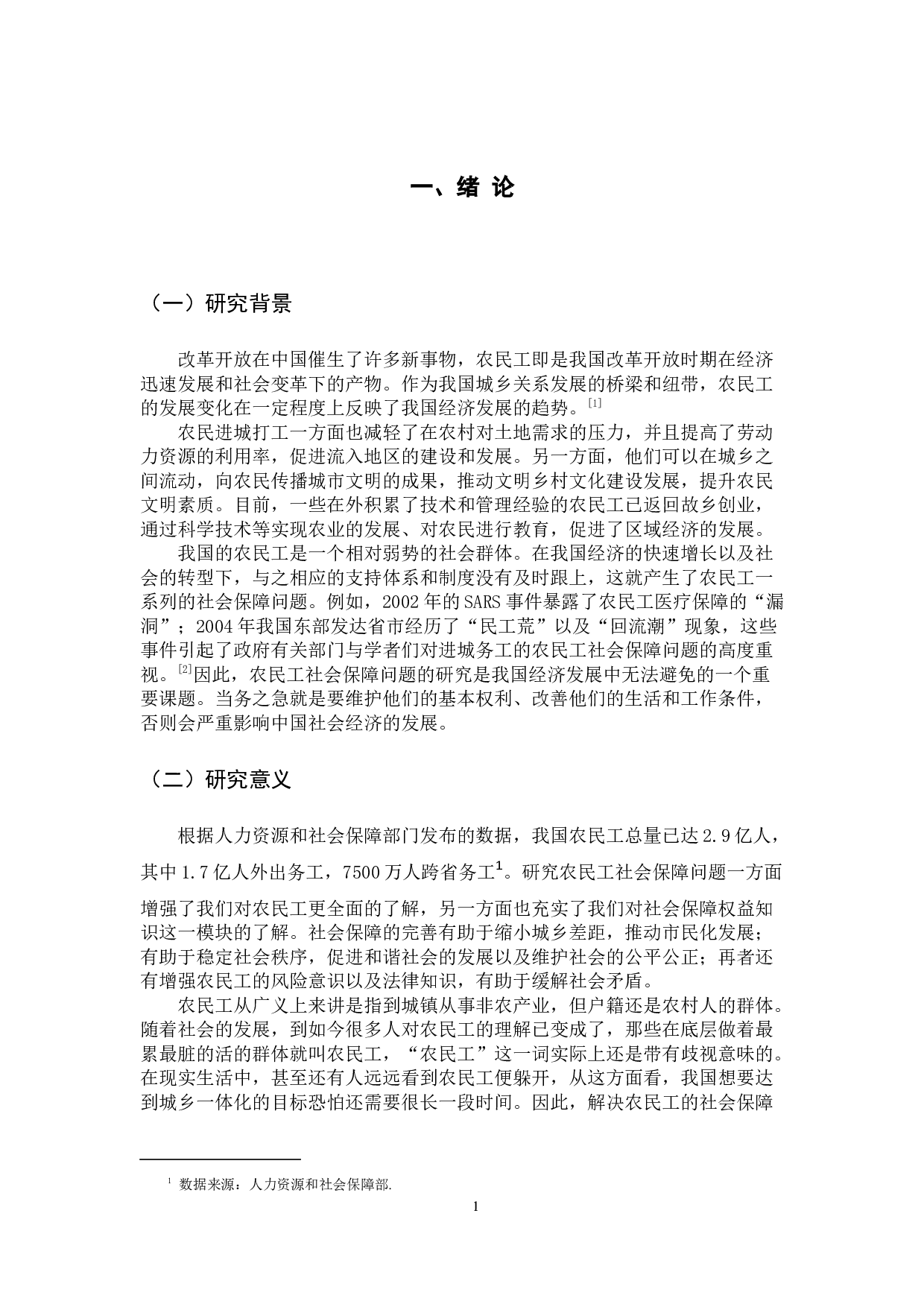 农民工社会保障的问题研究-11400字.docx 第5页