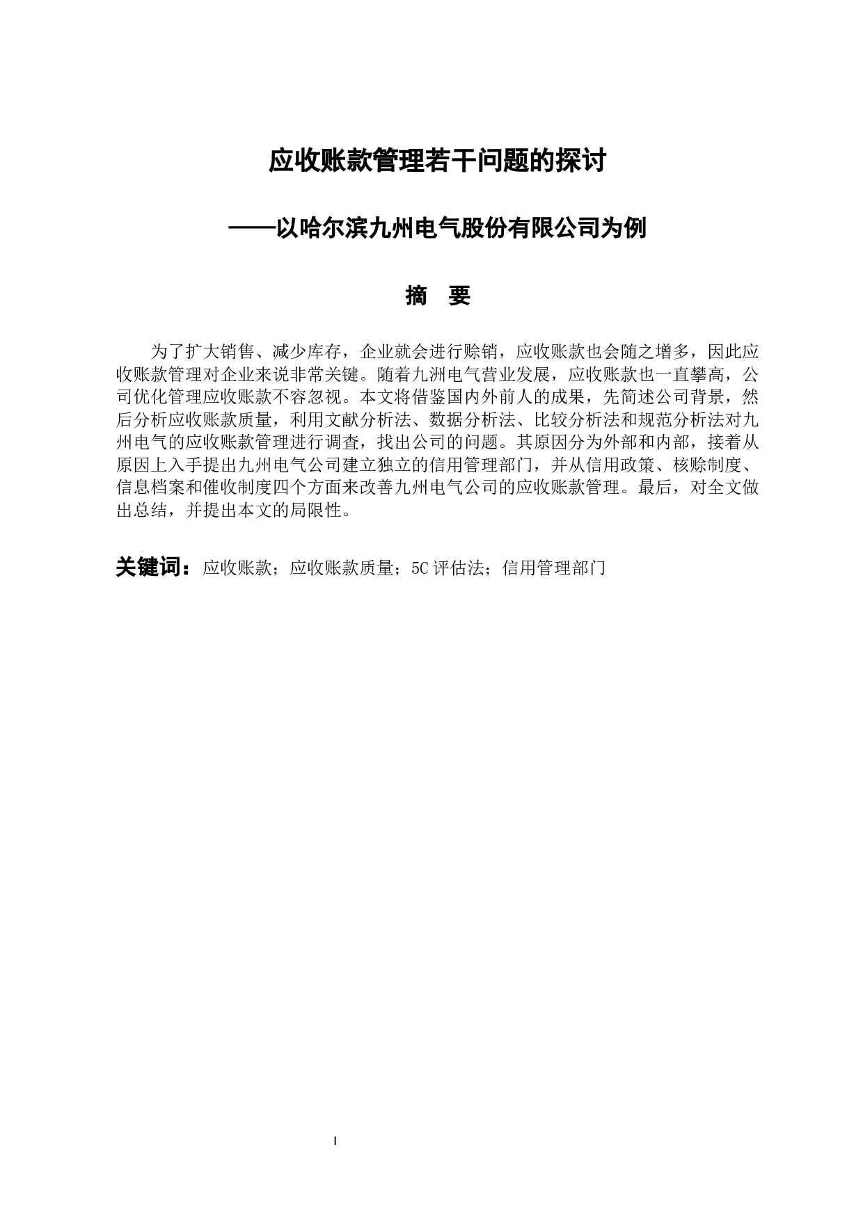 应收账款管理若干问题探讨-9738字.docx 第1页