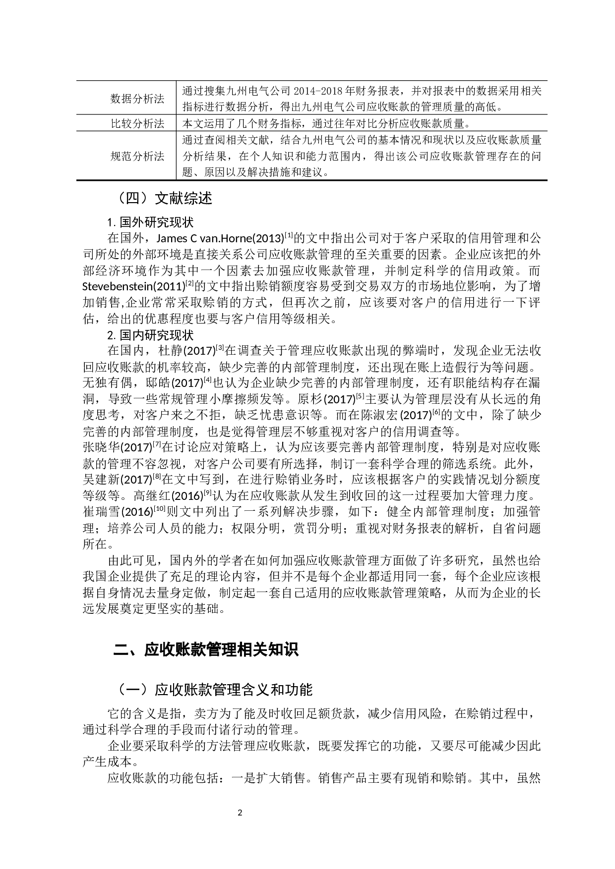 应收账款管理若干问题探讨-9738字.docx 第6页