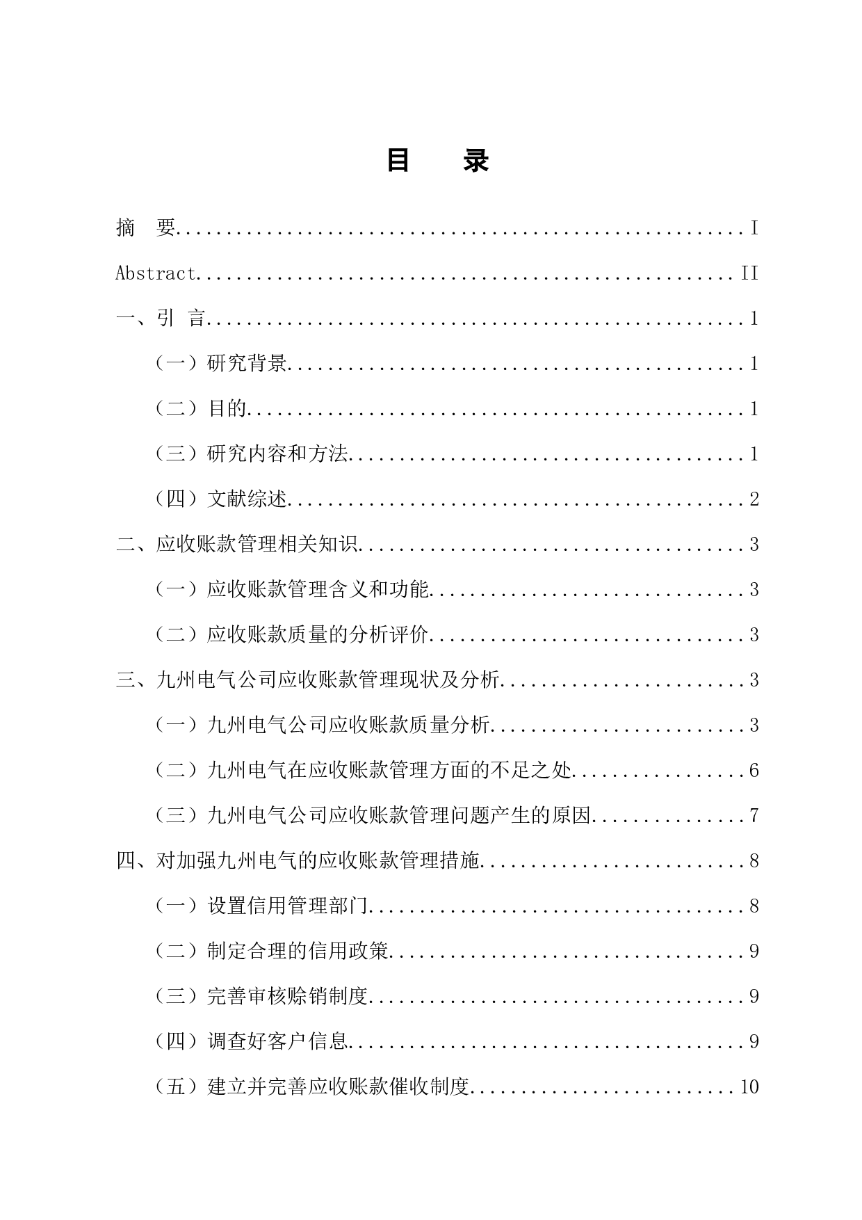 应收账款管理若干问题探讨-9738字.docx 第3页