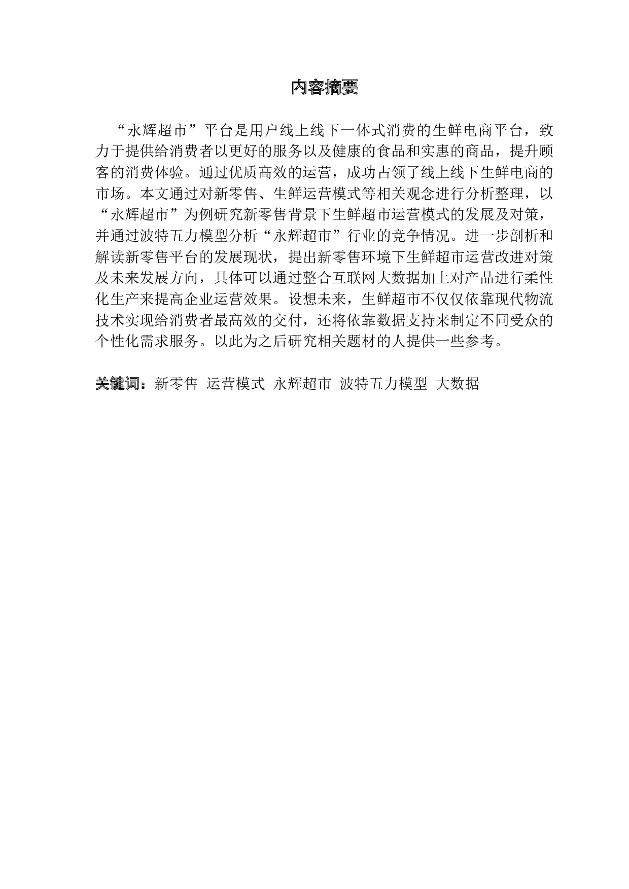 新零售背景下生鲜超市模式分析&mdash;&mdash;以永辉超市为例-16455字.docx 第1页