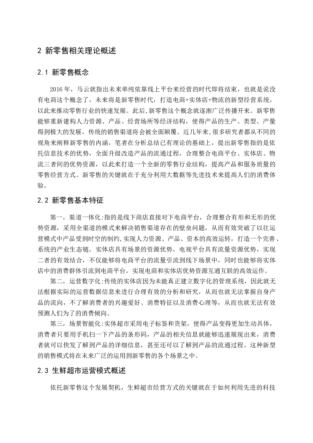 新零售背景下生鲜超市营销模式研究-16271字.docx 第8页