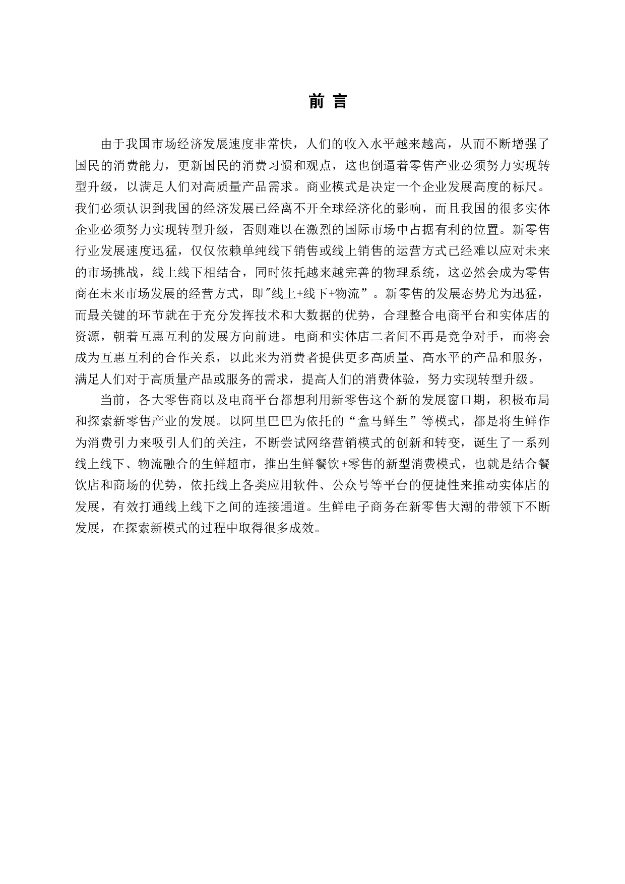 新零售背景下生鲜超市营销模式研究-16271字.docx 第5页