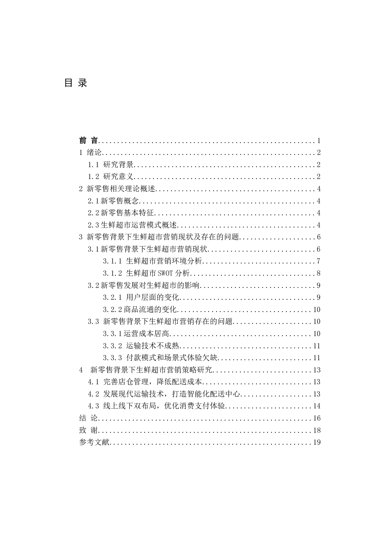 新零售背景下生鲜超市营销模式研究-16271字.docx 第3页