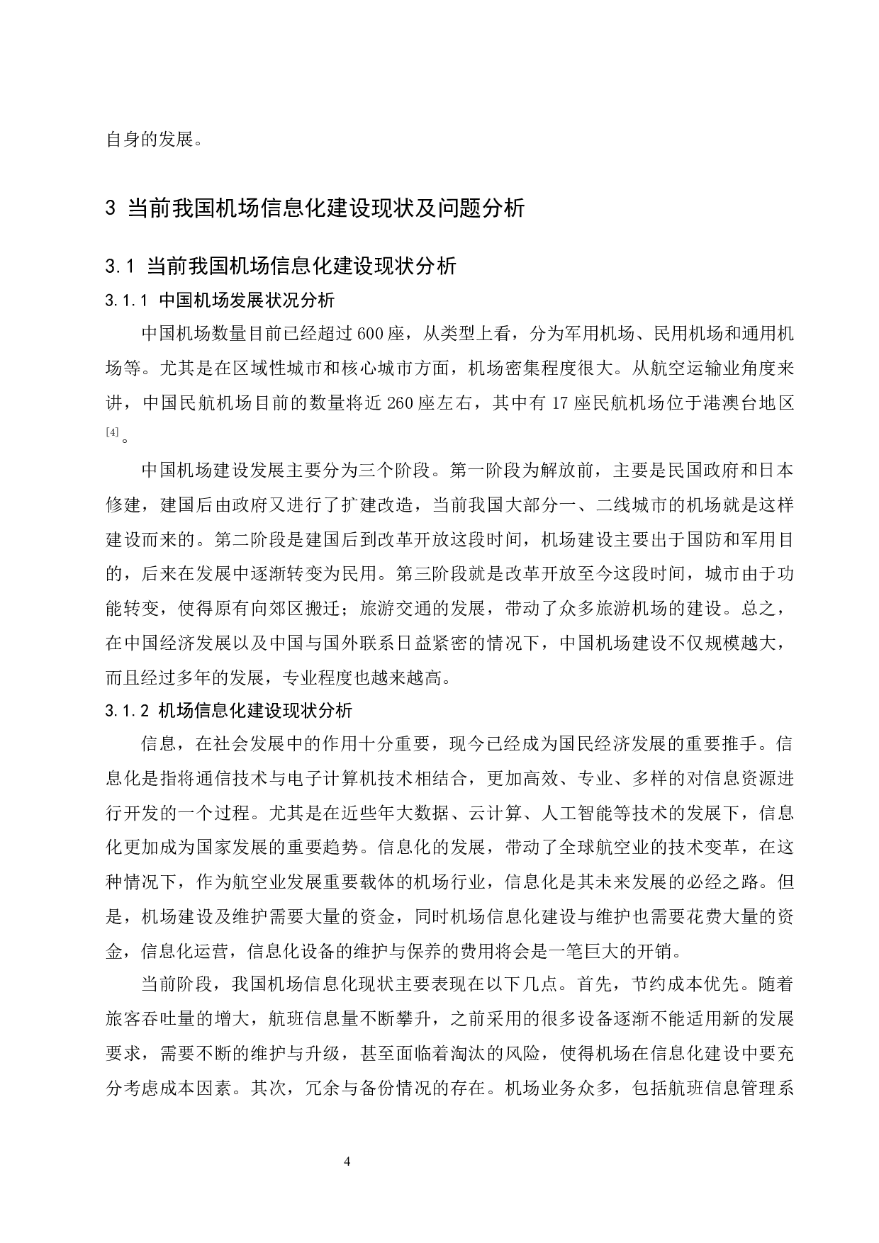 机场信息化建设发展与研究.doc-7937字.docx 第4页