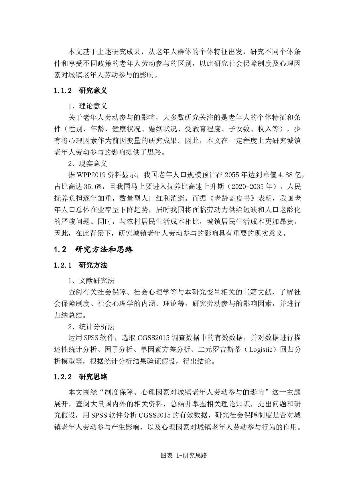 制度保障、心理因素对城镇老年人劳动参与的影响-10835字.docx 第6页
