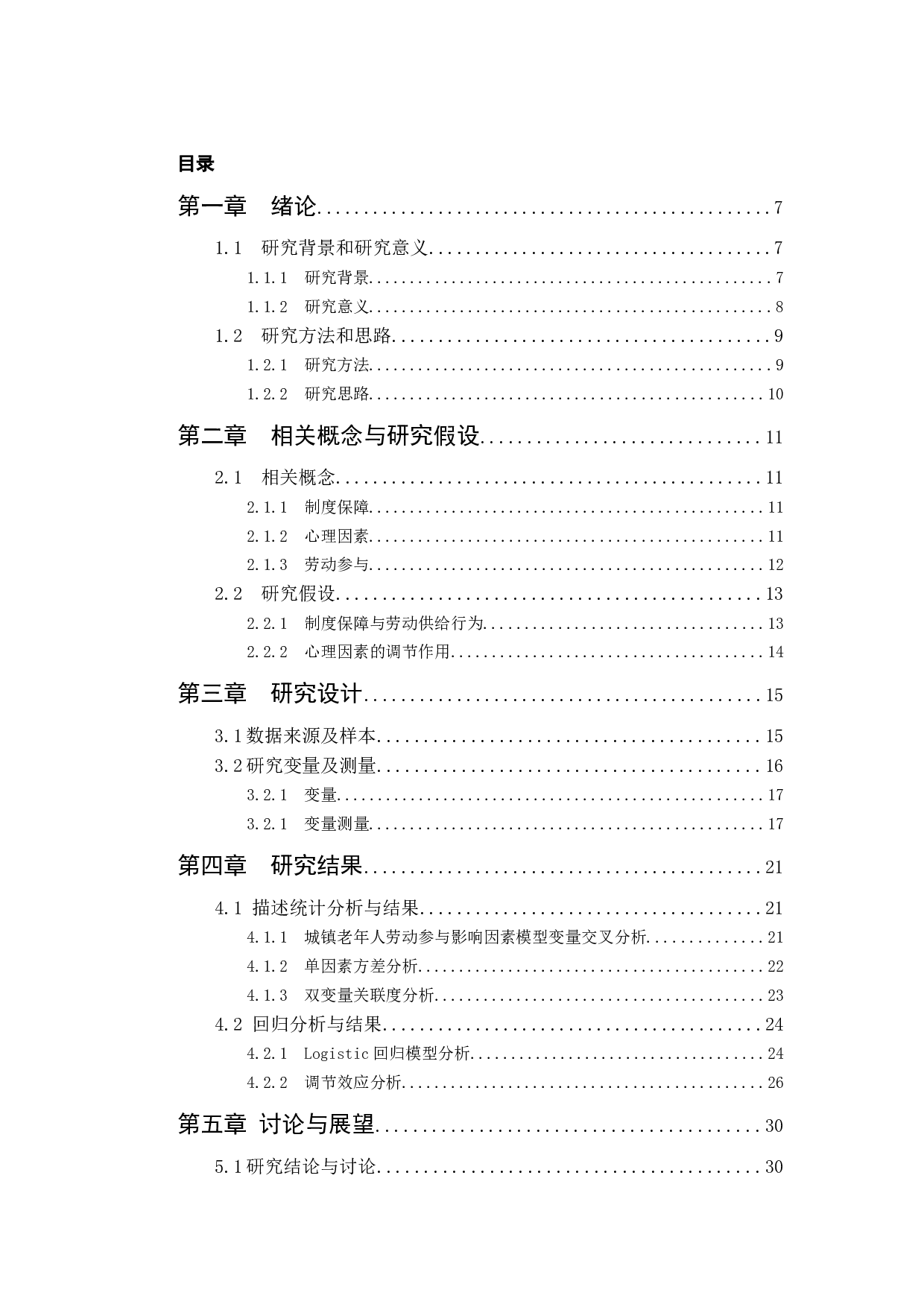 制度保障、心理因素对城镇老年人劳动参与的影响-10835字.docx 第3页
