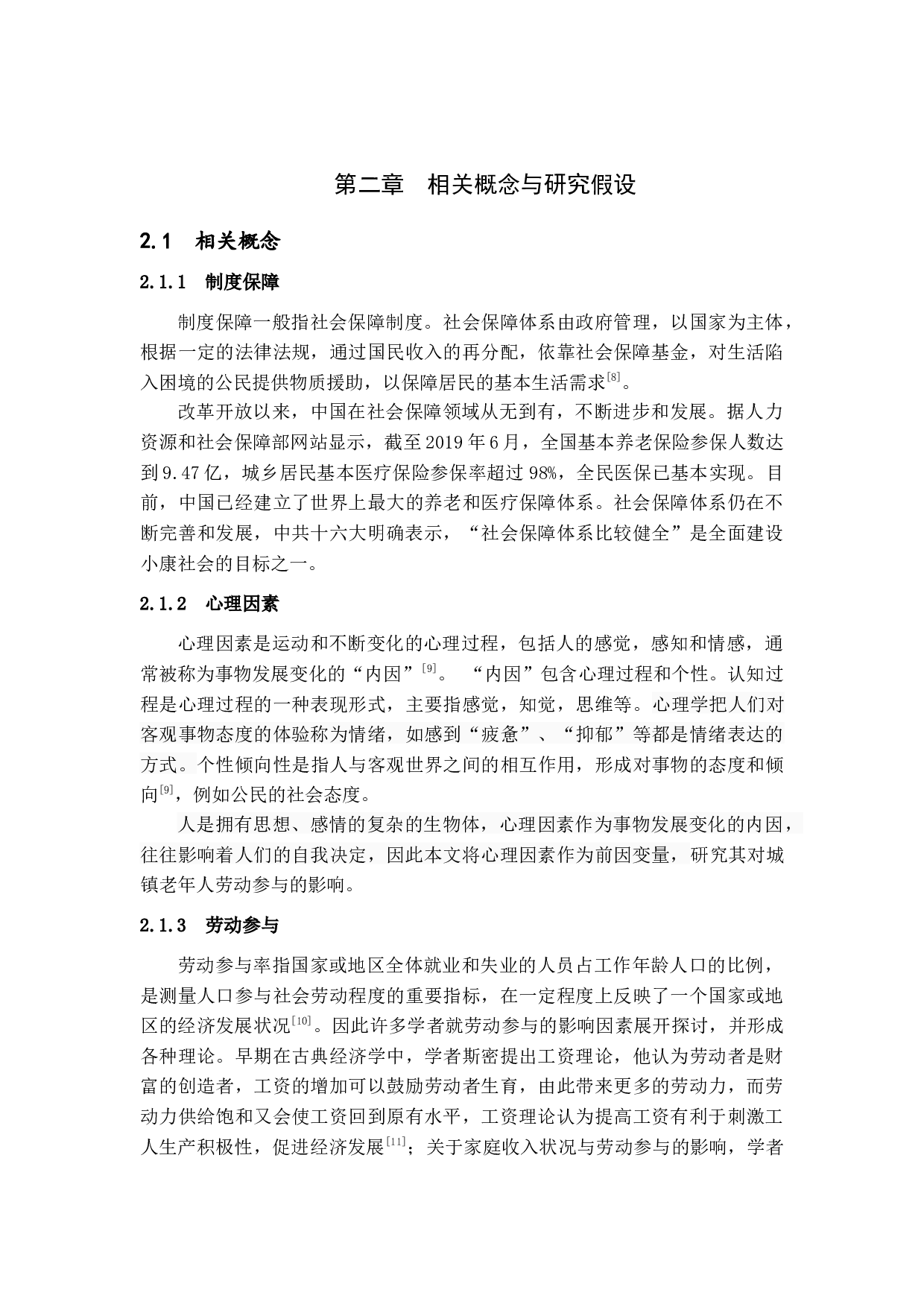 制度保障、心理因素对城镇老年人劳动参与的影响-10835字.docx 第8页