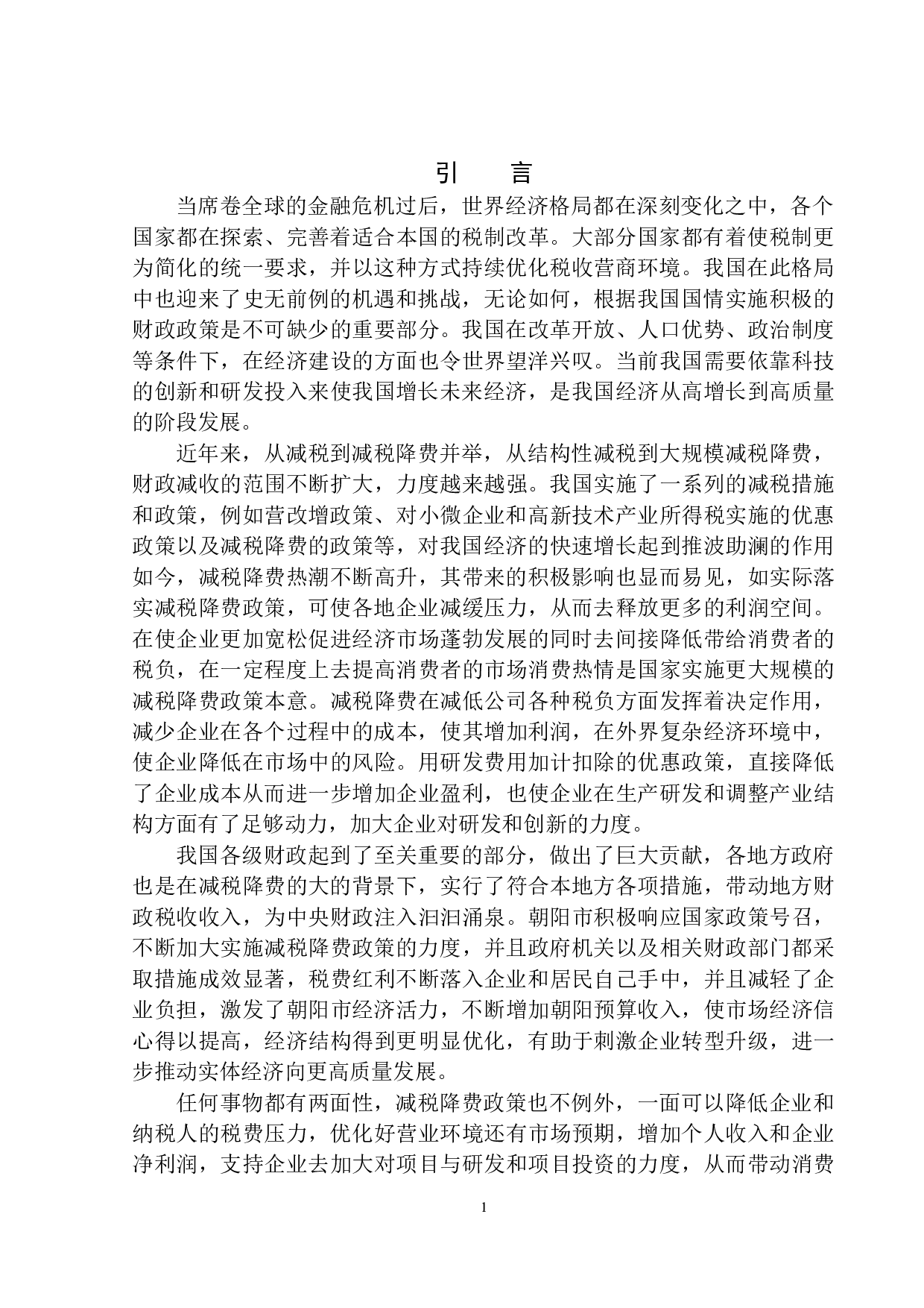 减税降费对朝阳市地方财政的影响-10112字.docx 第4页