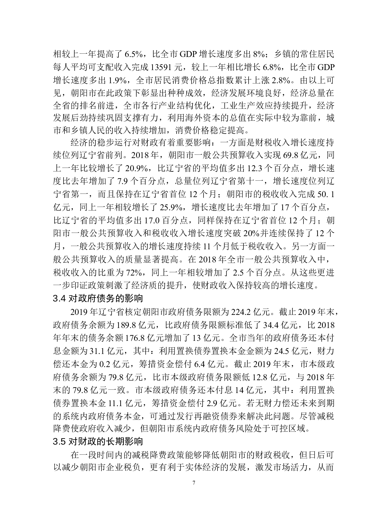 减税降费对朝阳市地方财政的影响-10112字.docx 第10页