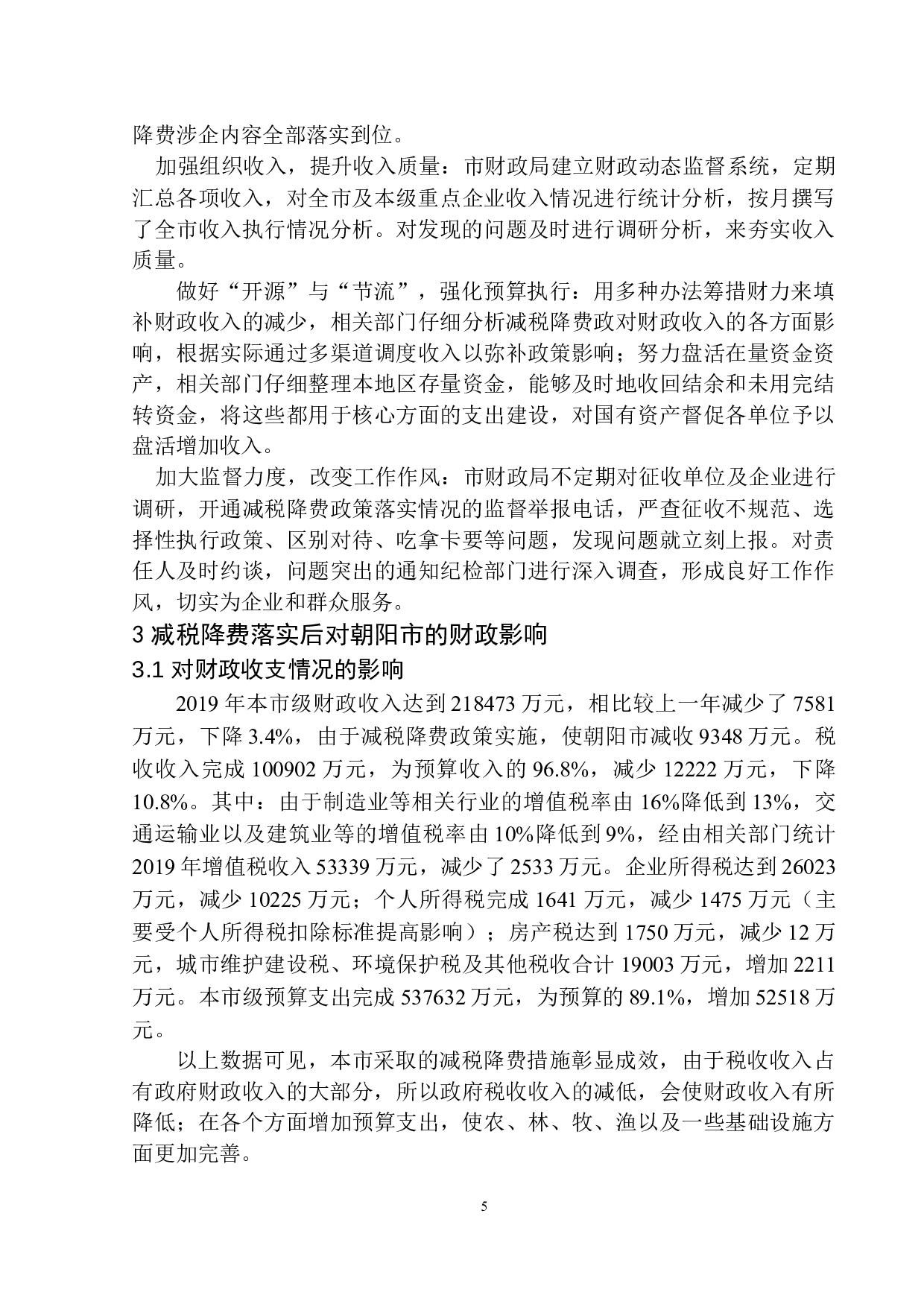 减税降费对朝阳市地方财政的影响-10112字.docx 第8页