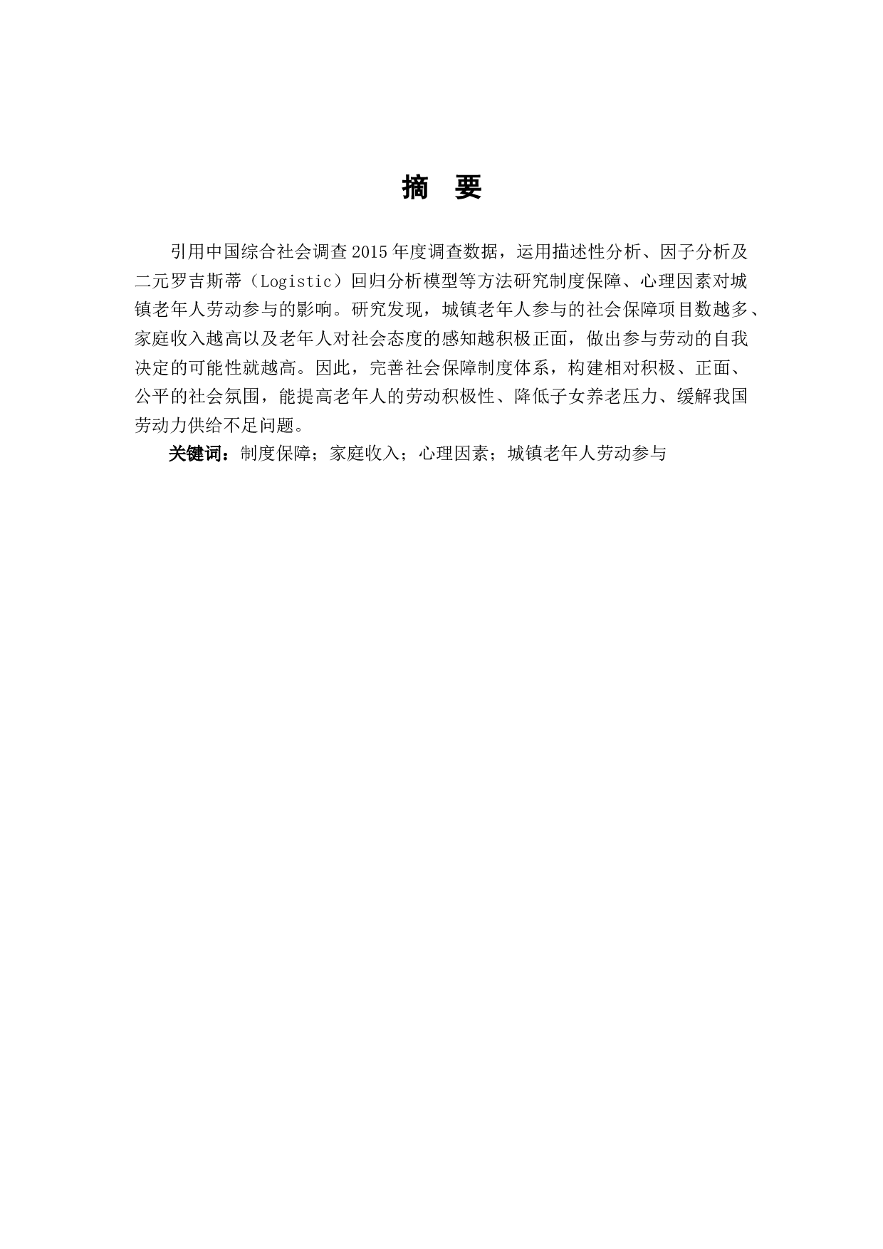 制度保障、心理因素对城镇老年人劳动参与的影响-10835字.docx 第1页